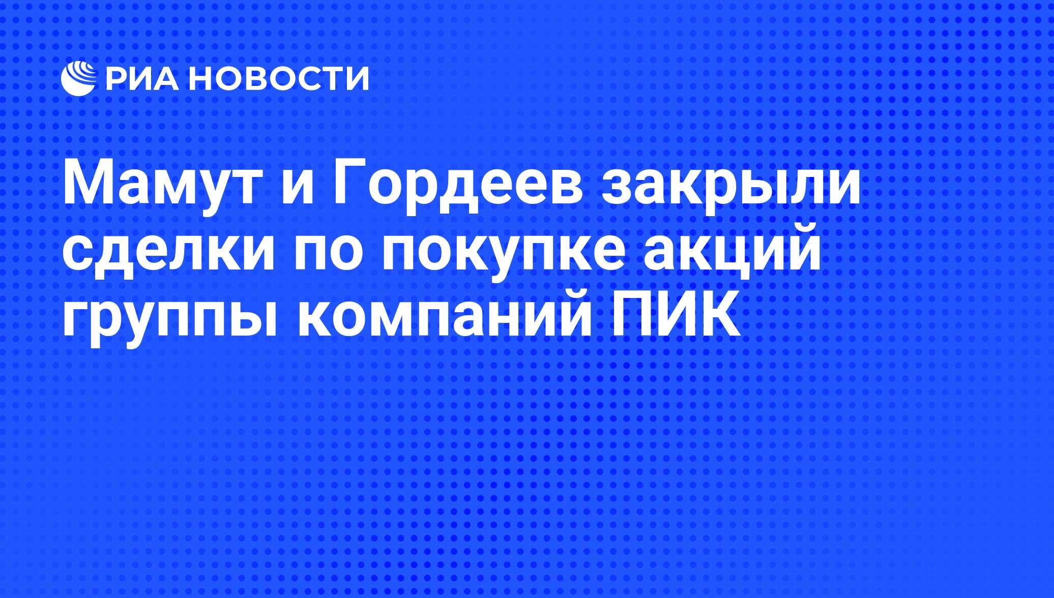 Гордееву закрыли