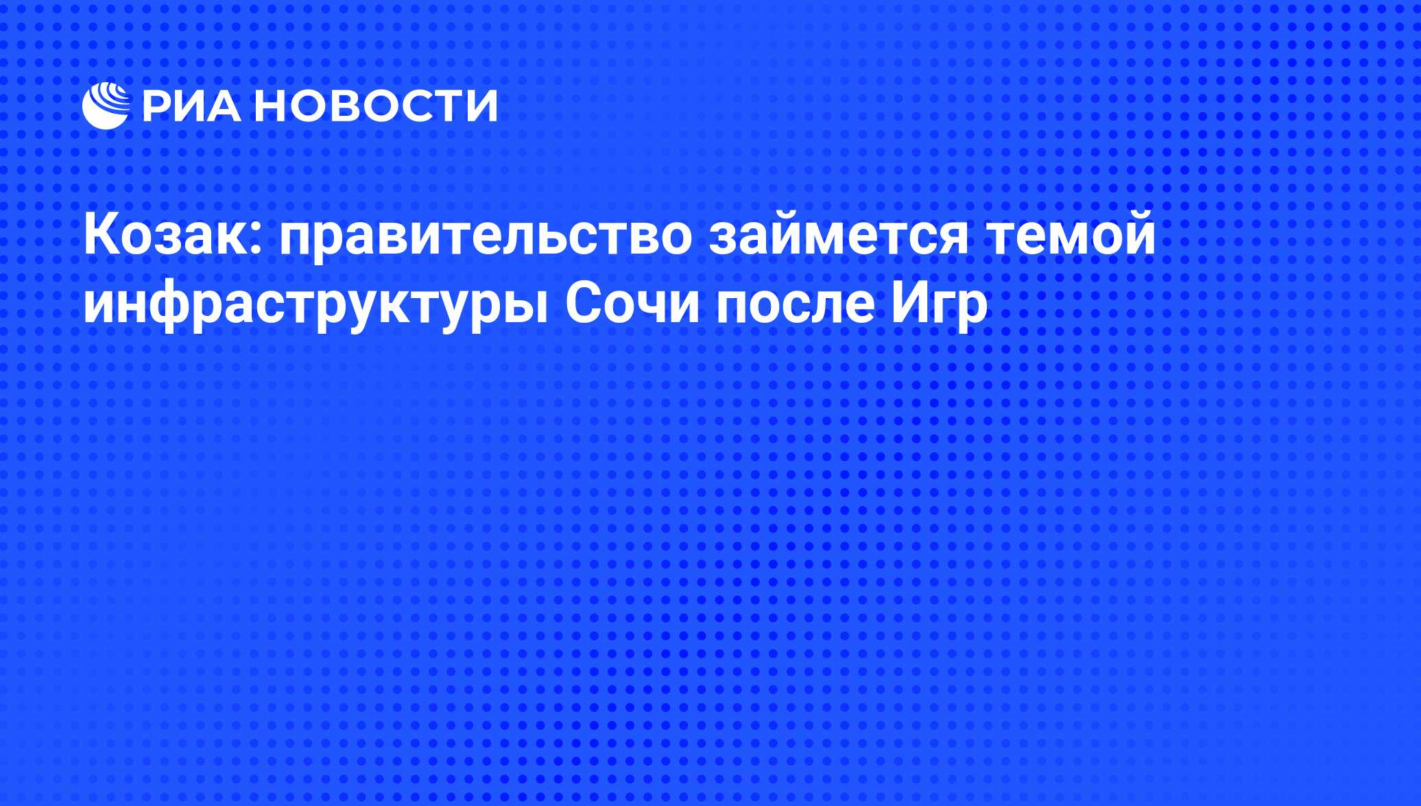 Козак: правительство займется темой инфраструктуры Сочи после Игр - РИА  Новости, 01.03.2020