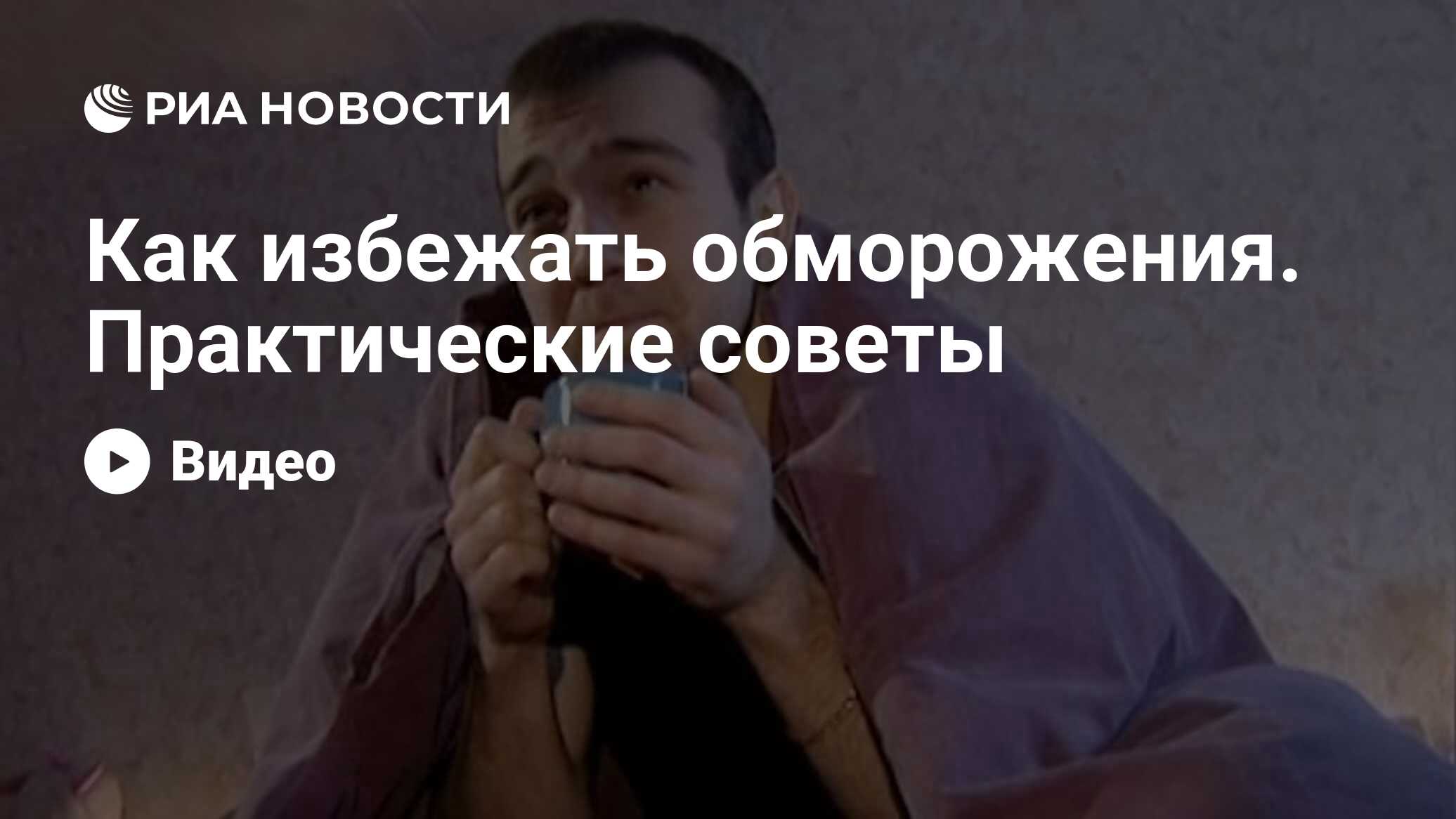 Как избежать обморожения. Практические советы