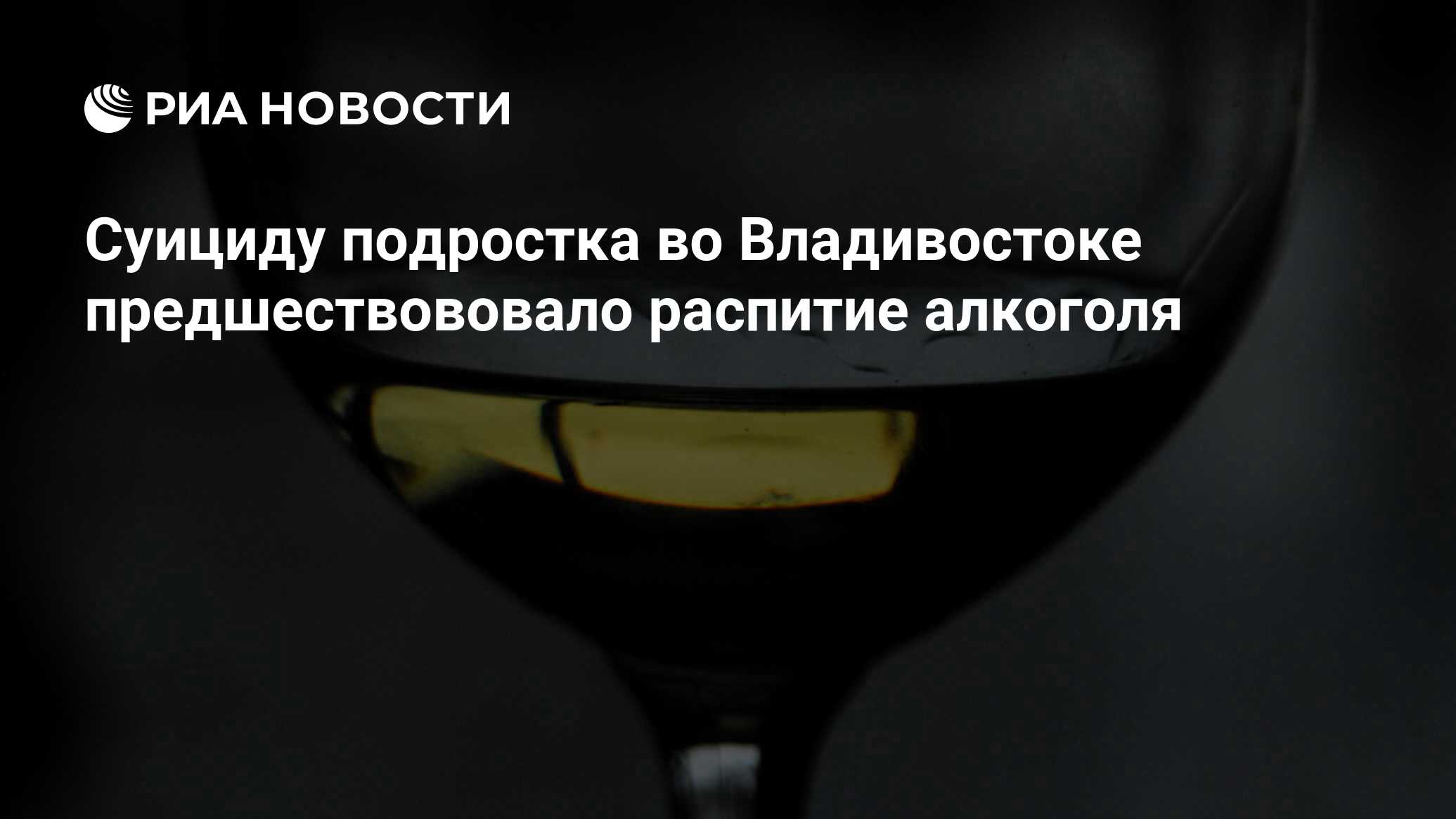 Суициду подростка во Владивостоке предшествововало распитие алкоголя - РИА  Новости, 01.03.2020