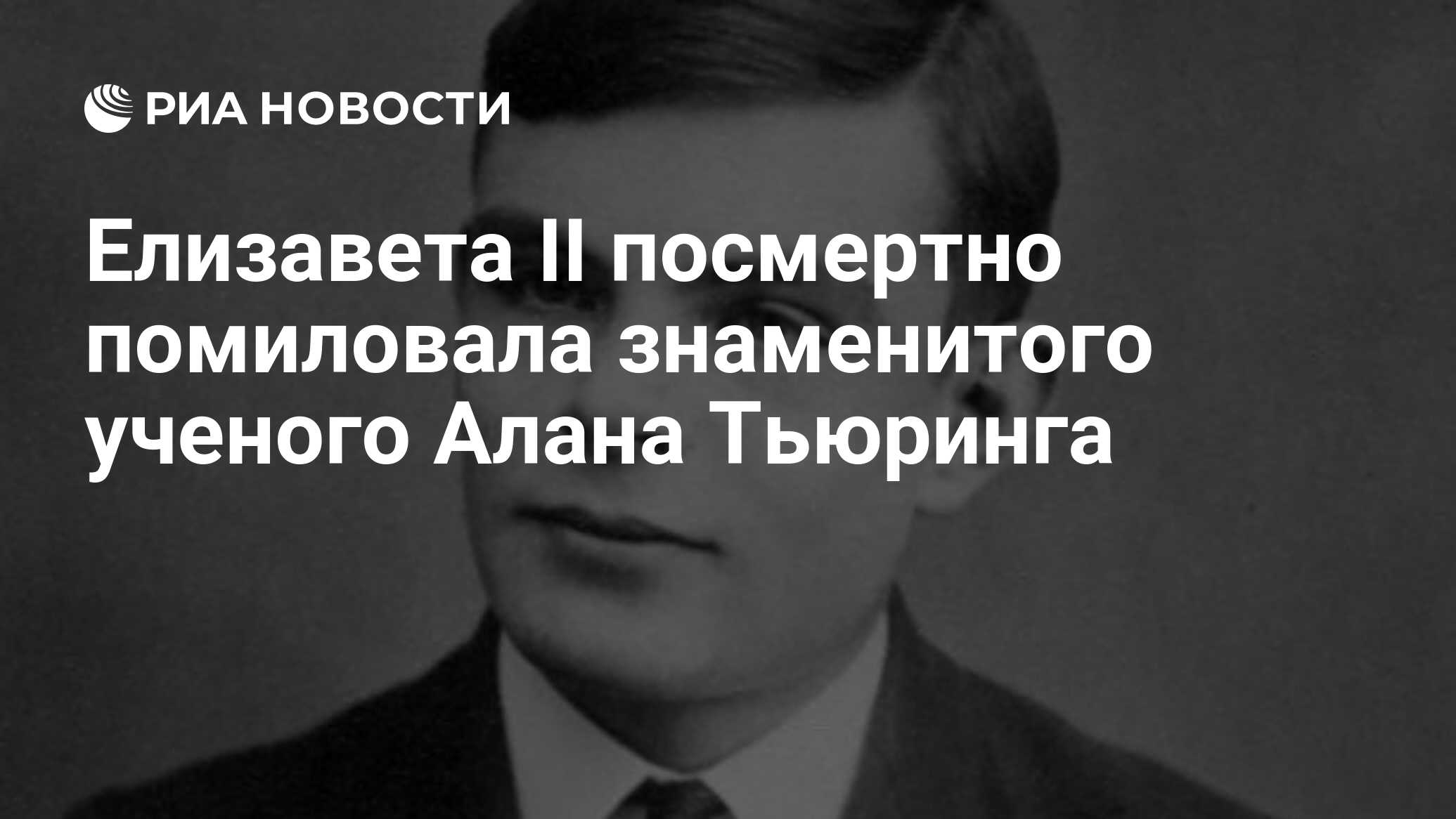 Елизавета II посмертно помиловала знаменитого ученого Алана Тьюринга - РИА  Новости, 26.09.2018