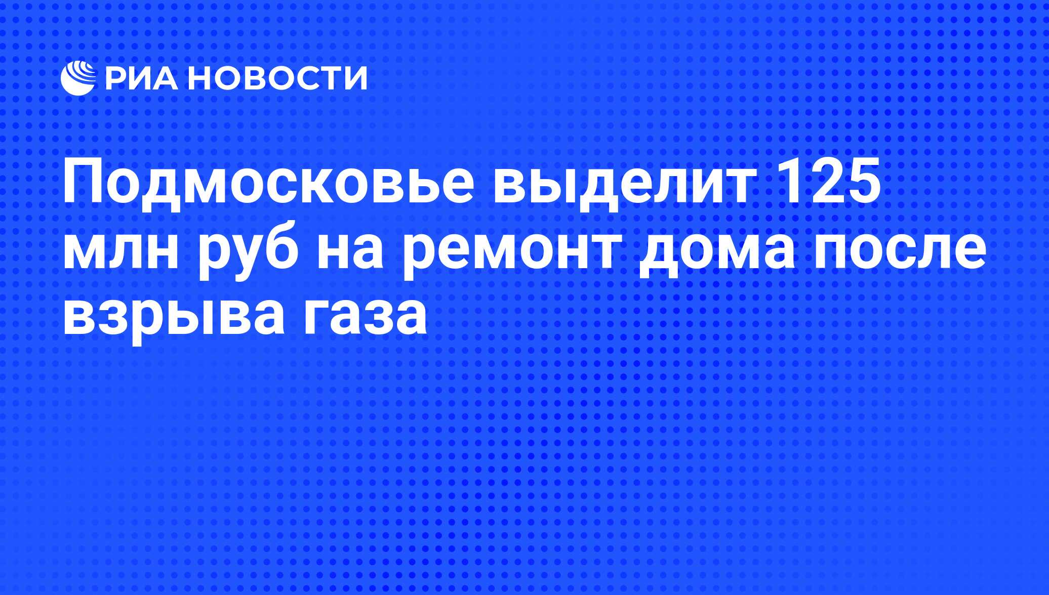 Подмосковье выделит 125 млн руб на ремонт дома после взрыва газа - РИА  Новости, 01.03.2020