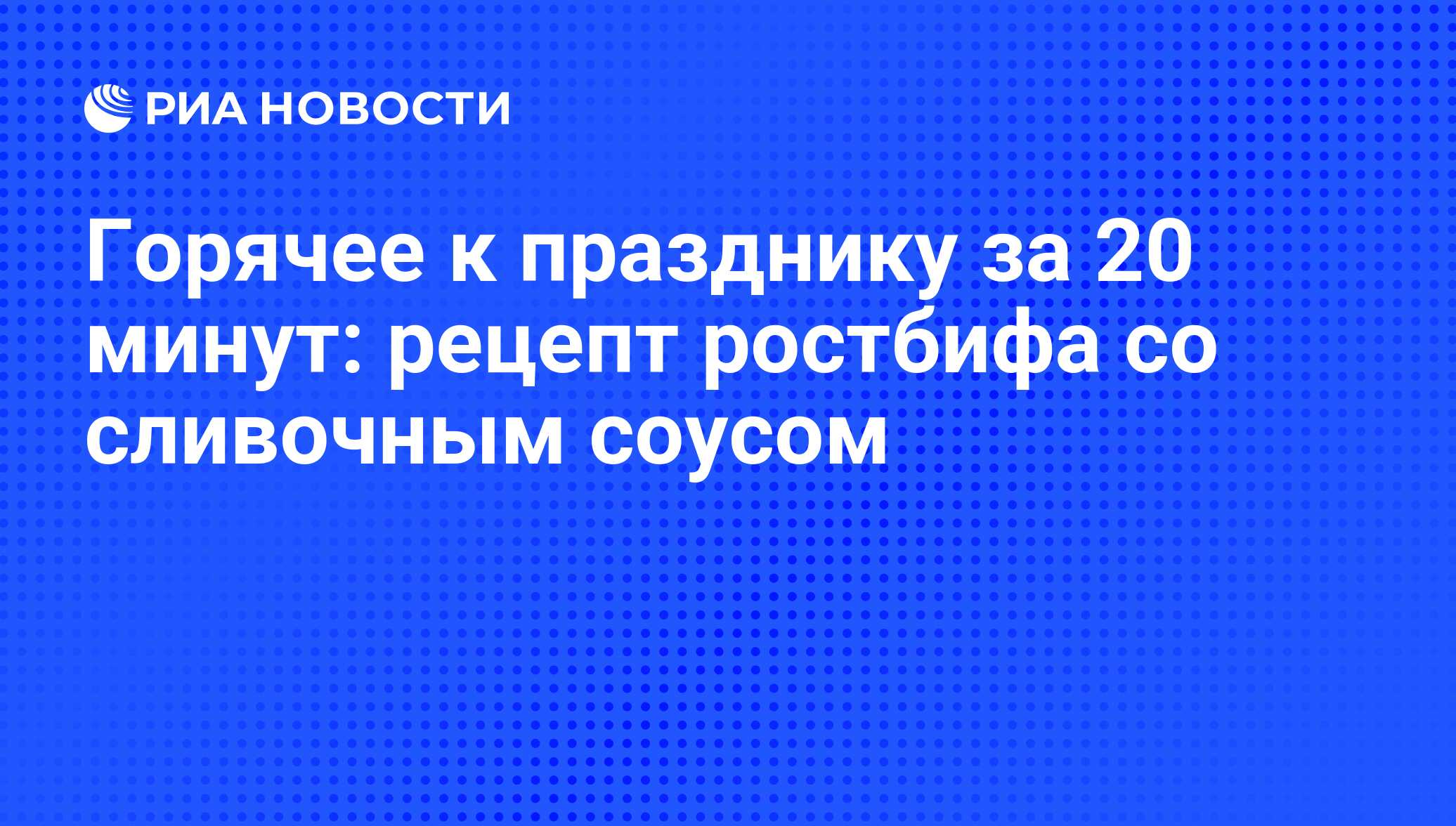 Горячее к празднику за 20 минут: рецепт ростбифа со сливочным соусом