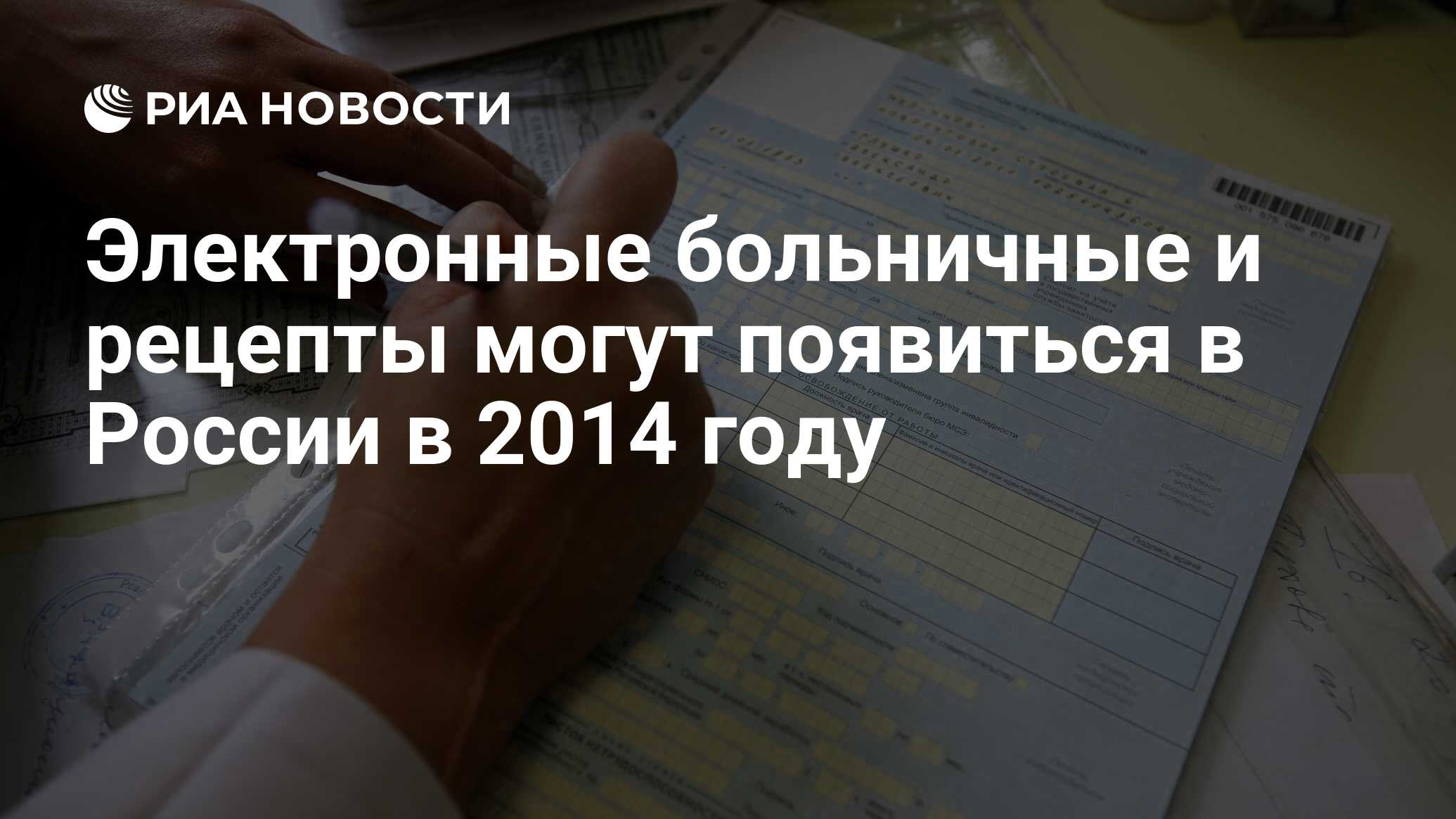 Электронные больничные и рецепты могут появиться в России в 2014 году - РИА  Новости, 01.03.2020