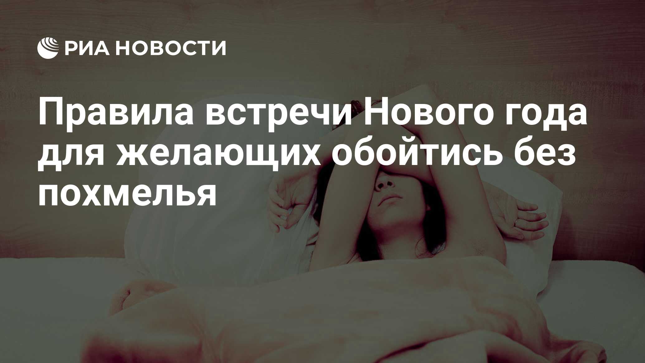 Правила встречи Нового года для желающих обойтись без похмелья - РИА  Новости, 26.12.2013