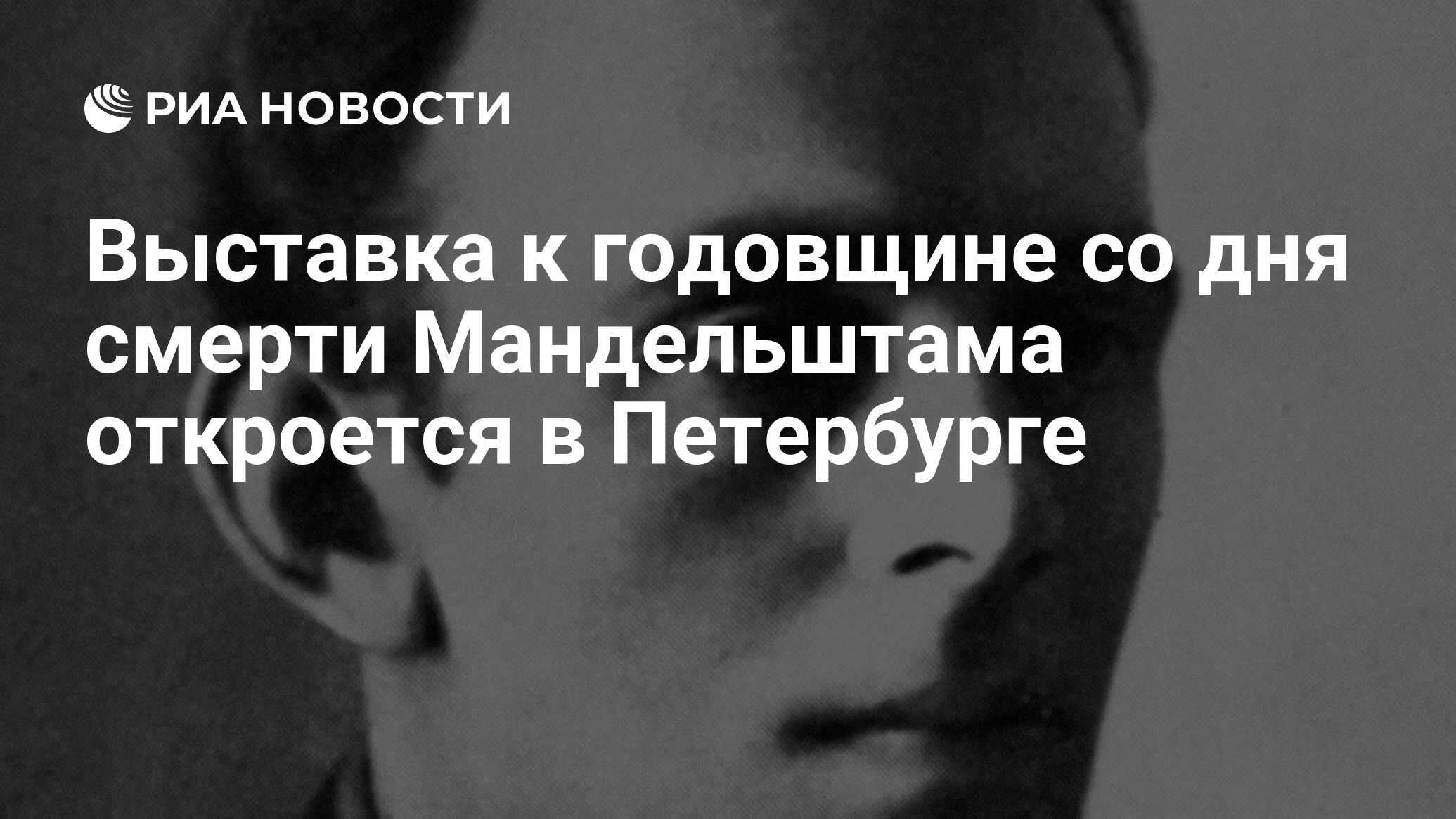 Выставка к годовщине со дня смерти Мандельштама откроется в Петербурге -  РИА Новости, 01.03.2020