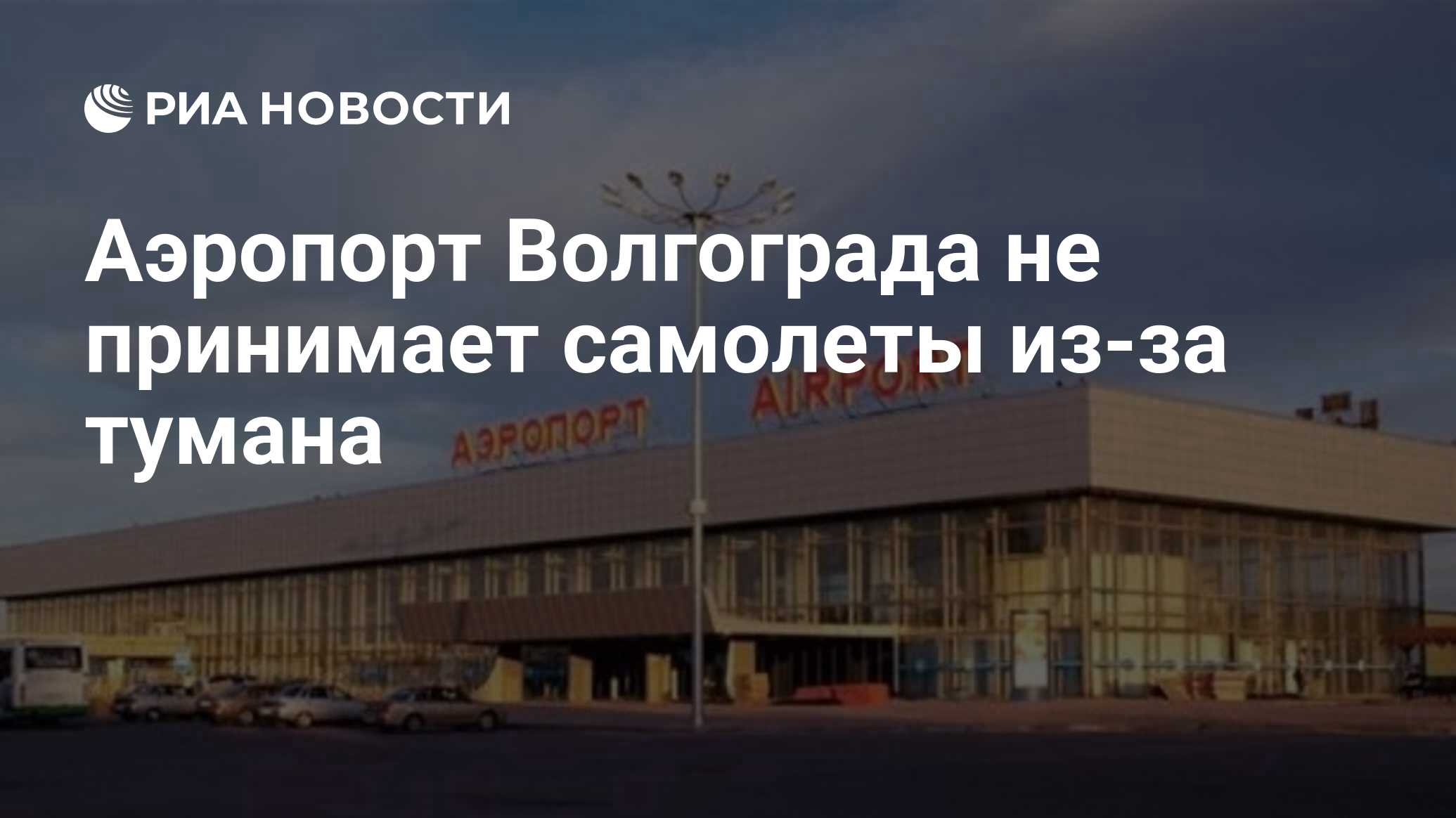 Погода аэропорт волгоград на 10