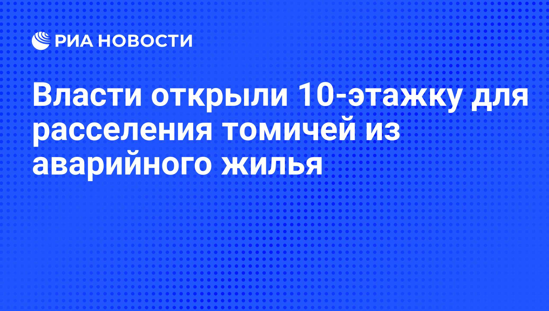 Власти открыли 10-этажку для расселения томичей из аварийного жилья - РИА  Новости, 01.03.2020