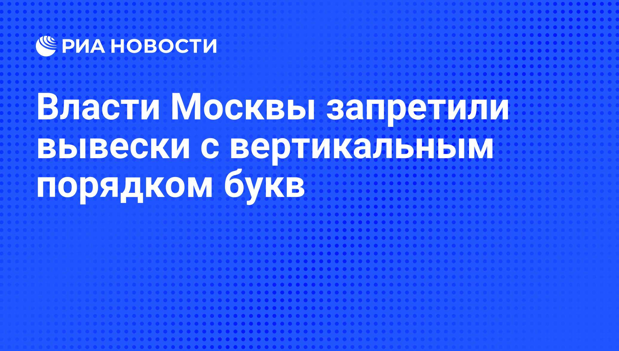 В москве запретили