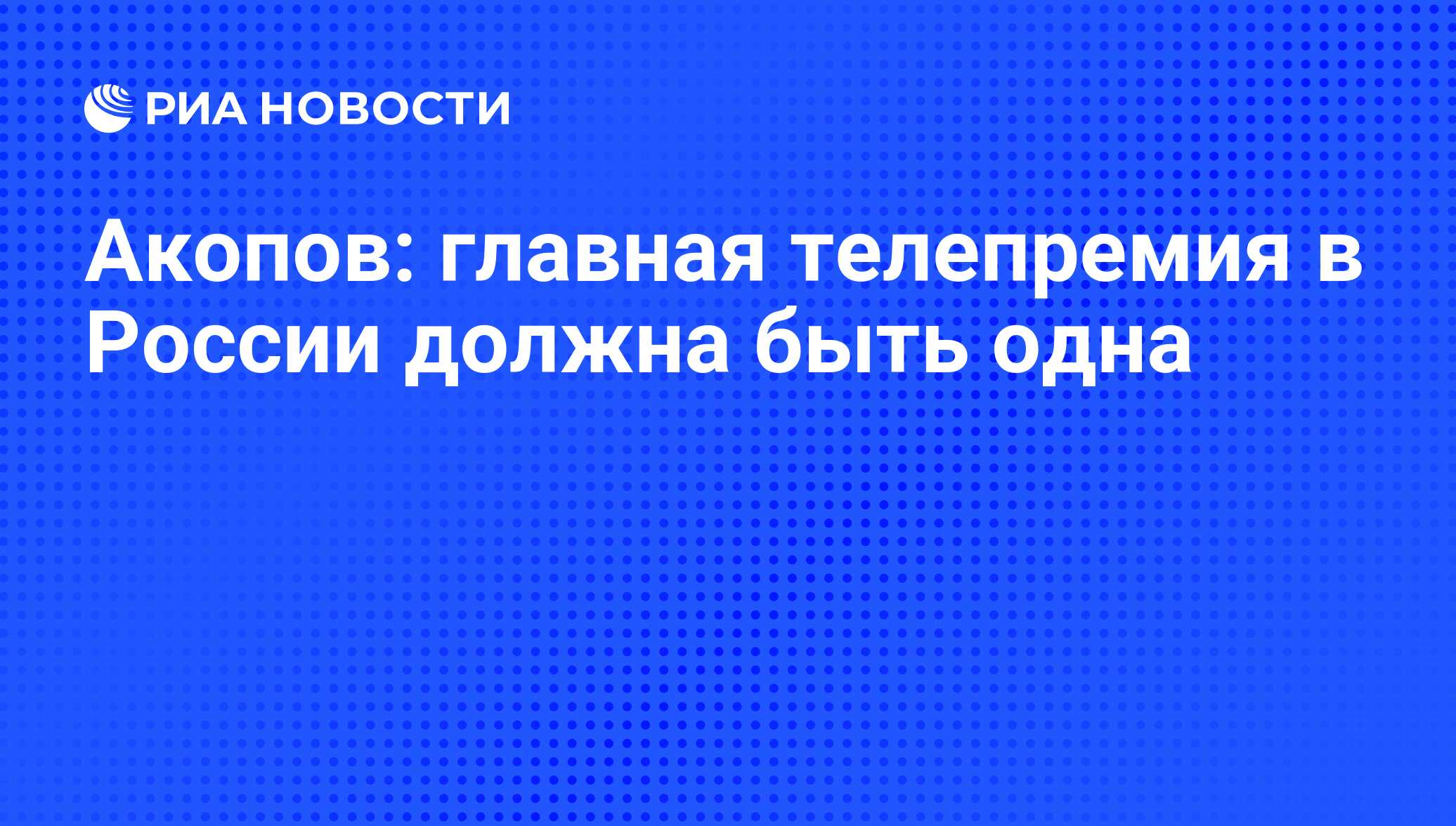 Акопов: главная телепремия в России должна быть одна - РИА Новости,  01.03.2020