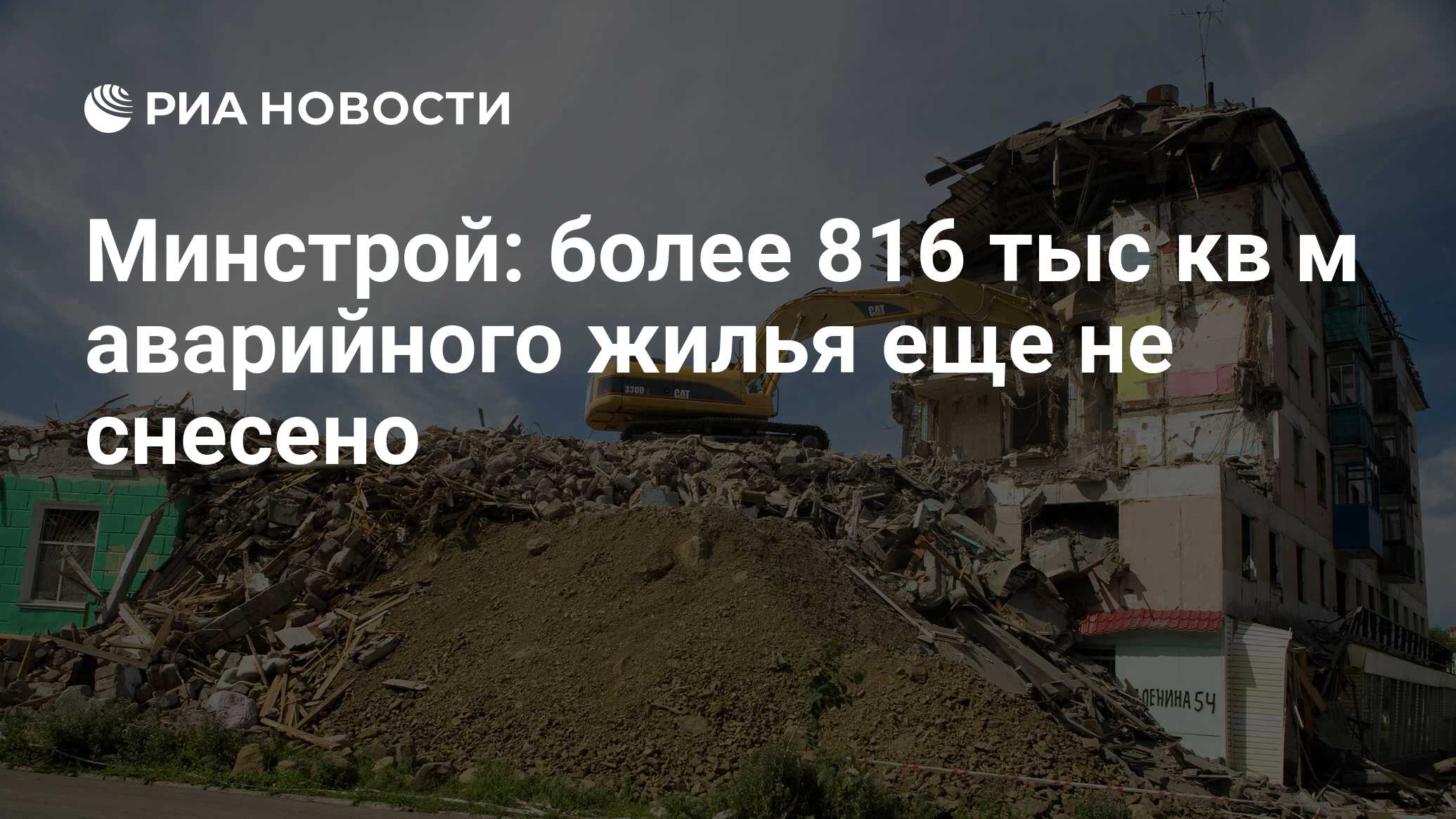 Минстрой: более 816 тыс кв м аварийного жилья еще не снесено - РИА Новости,  01.03.2020