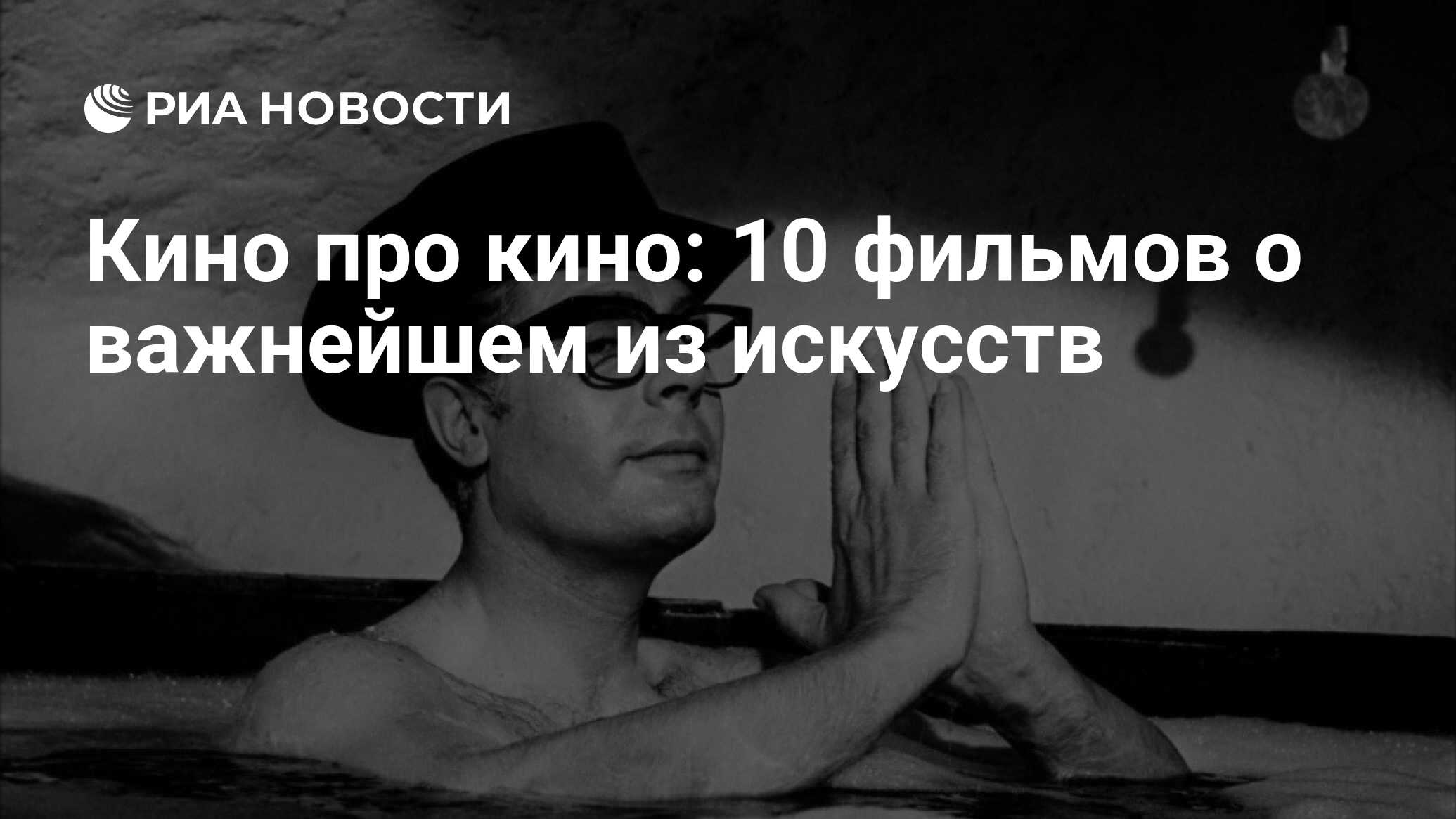 Кино про кино: 10 фильмов о важнейшем из искусств - РИА Новости, 30.12.2013