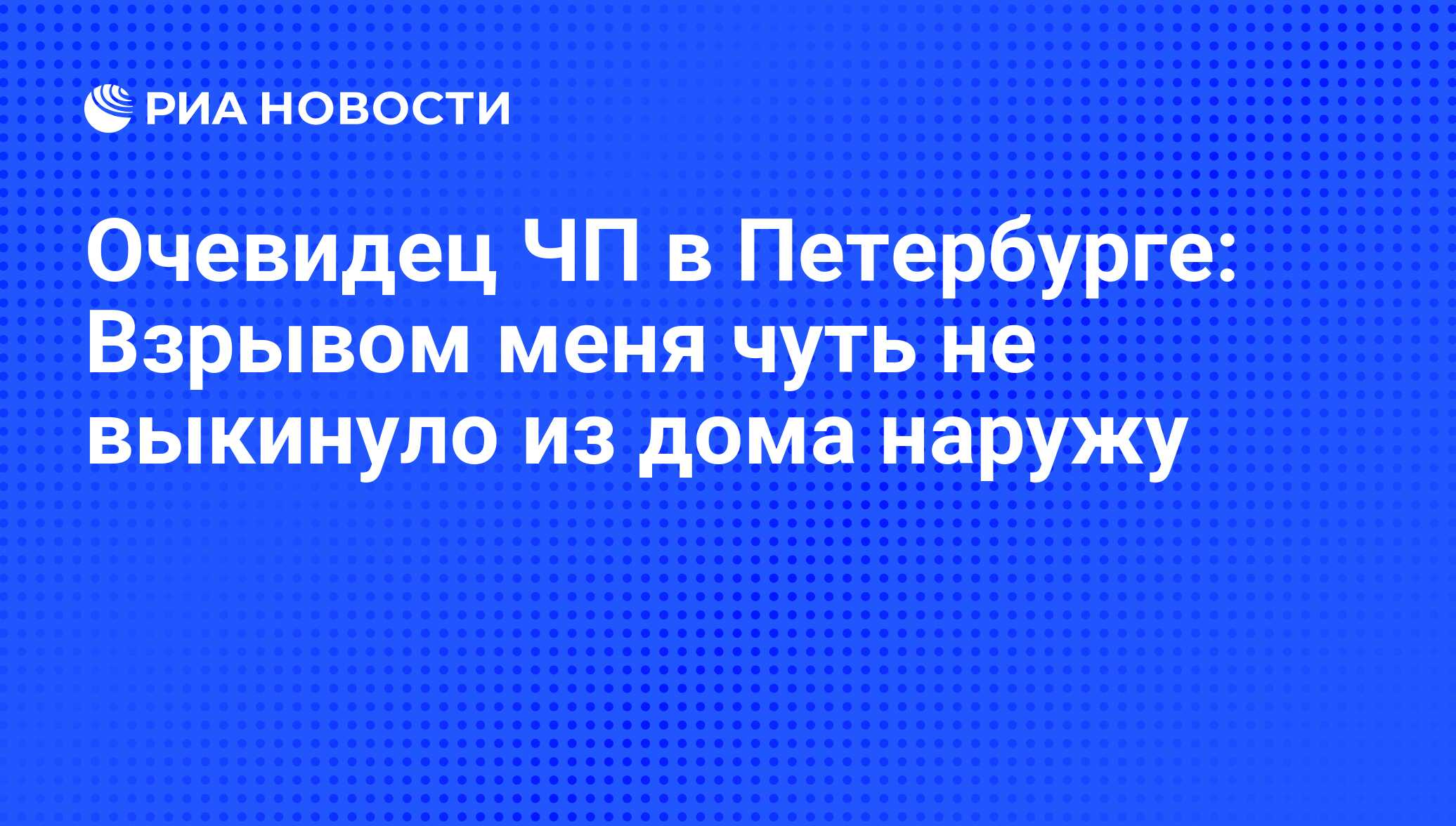 Очевидец ЧП в Петербурге: Взрывом меня чуть не выкинуло из дома наружу -  РИА Новости, 01.03.2020