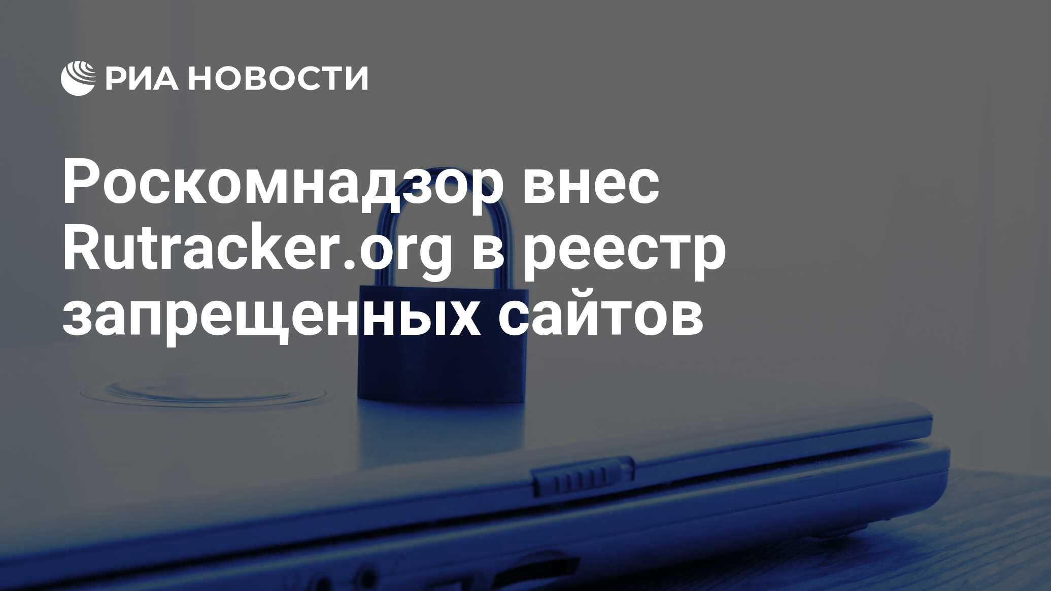 Роскомнадзор внес. Роскомнадзор внес