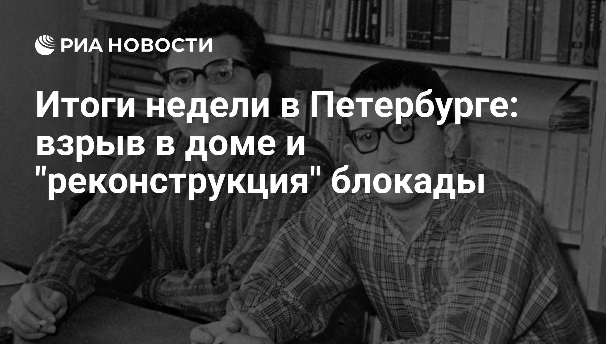 Итоги недели в Петербурге: взрыв в доме и 