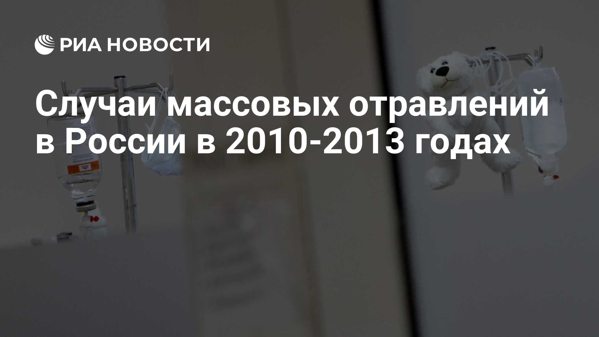 Случаи массовых отравлений в России в 2010-2013 годах - РИА Новости,  01.03.2020