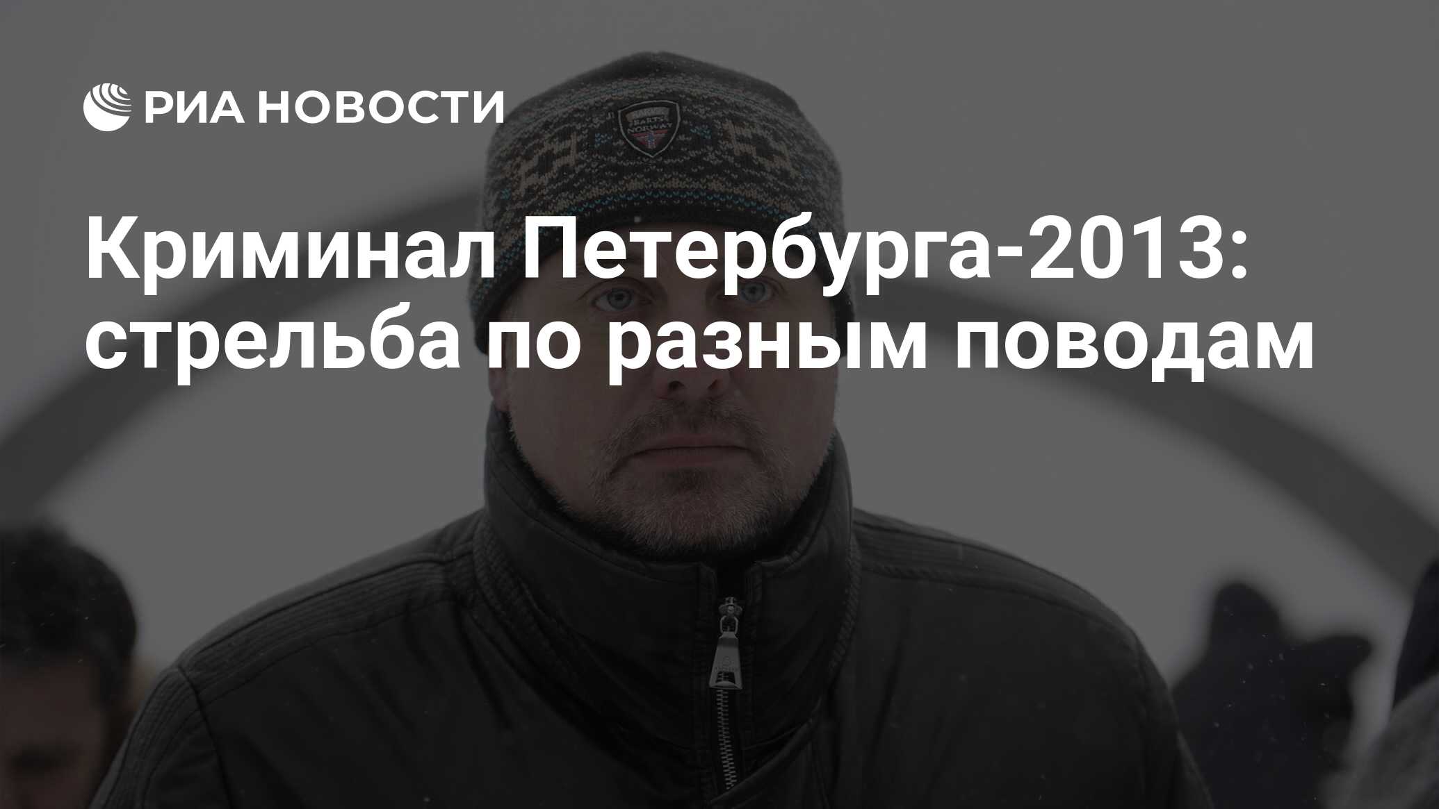 Криминал Петербурга-2013: стрельба по разным поводам - РИА Новости,  01.03.2020