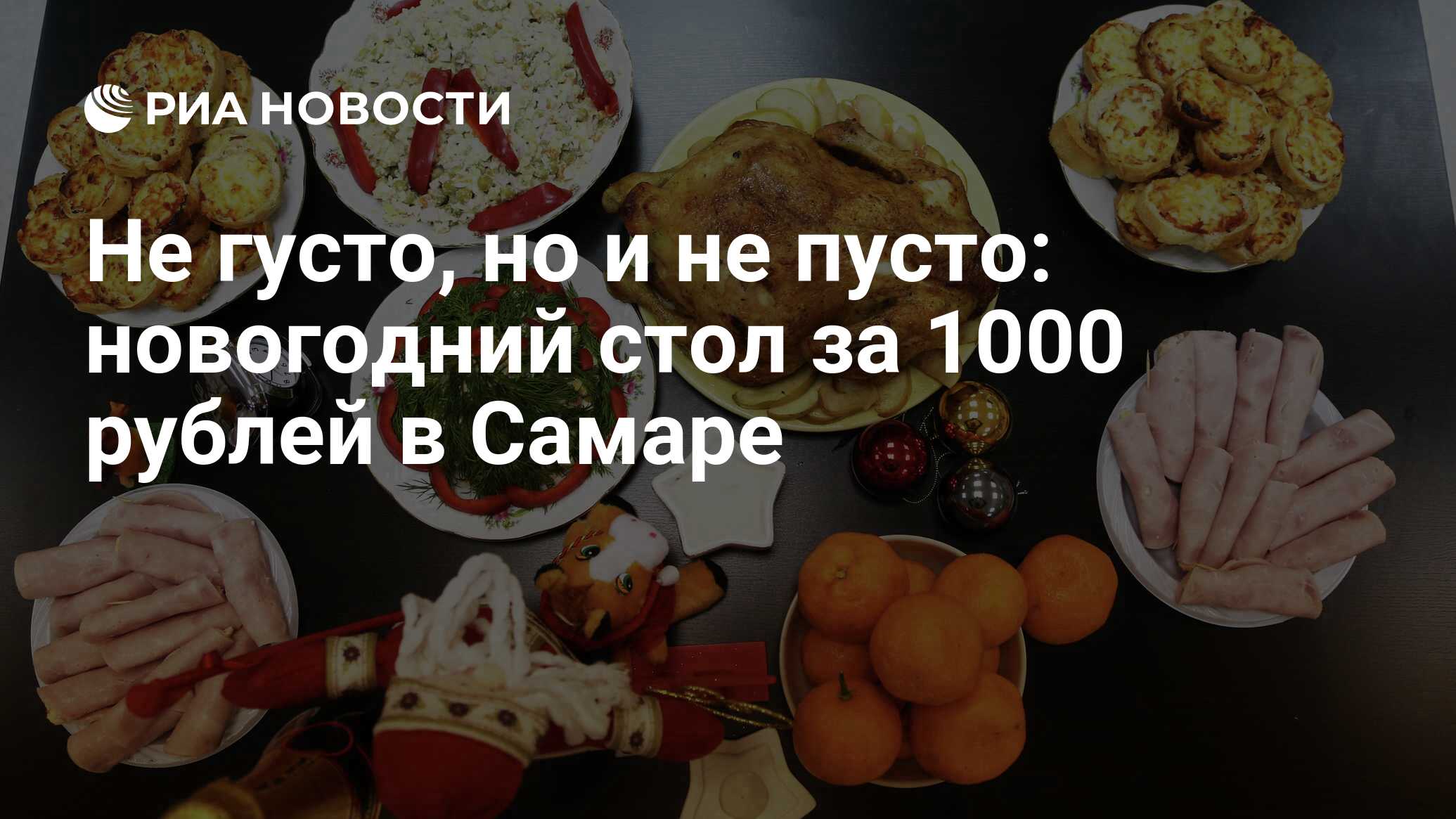 Не густо, но и не пусто: новогодний стол за 1000 рублей в Самаре - РИА  Новости, 01.03.2020