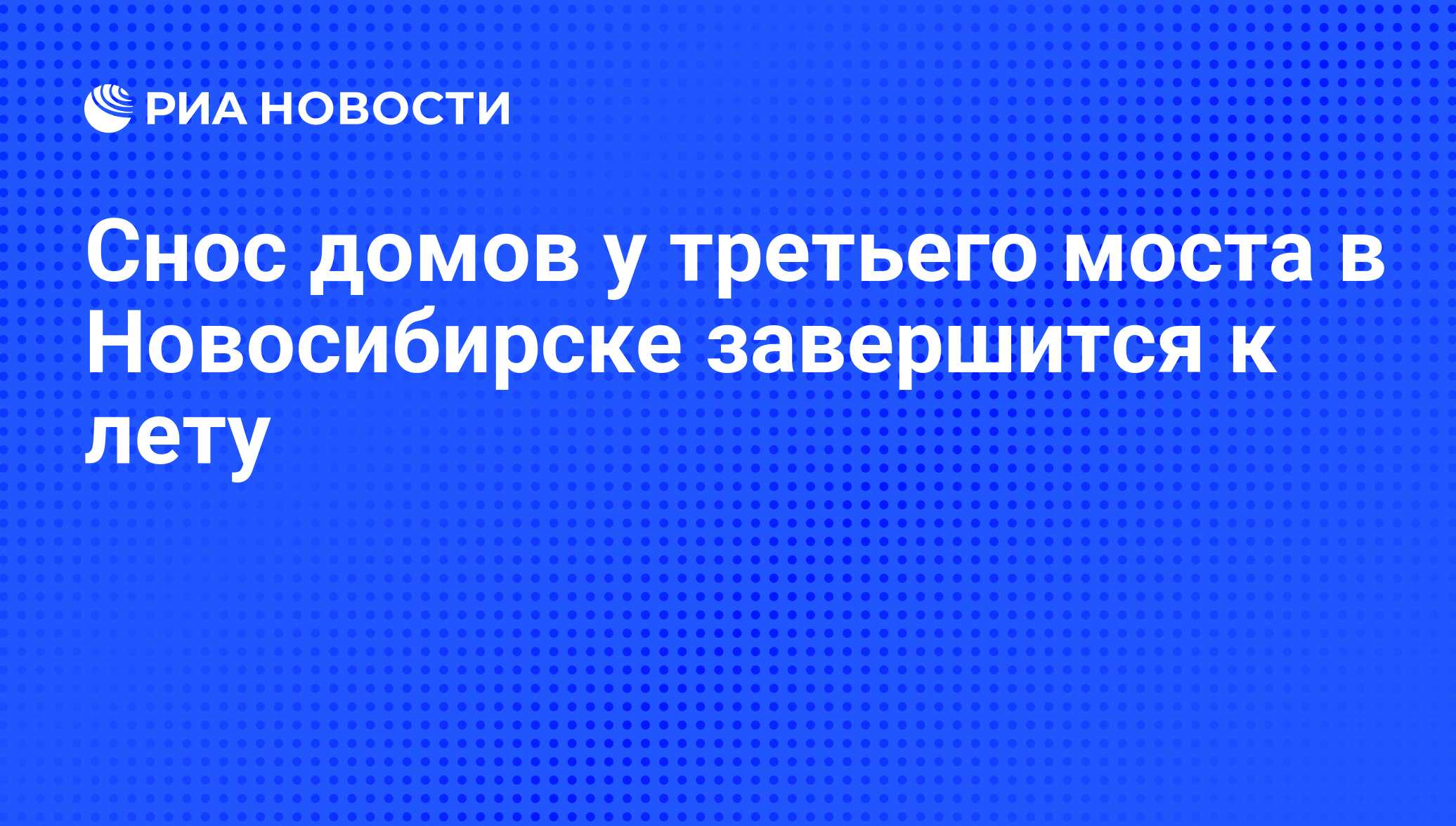 Снос домов у третьего моста в Новосибирске завершится к лету - РИА Новости,  01.03.2020