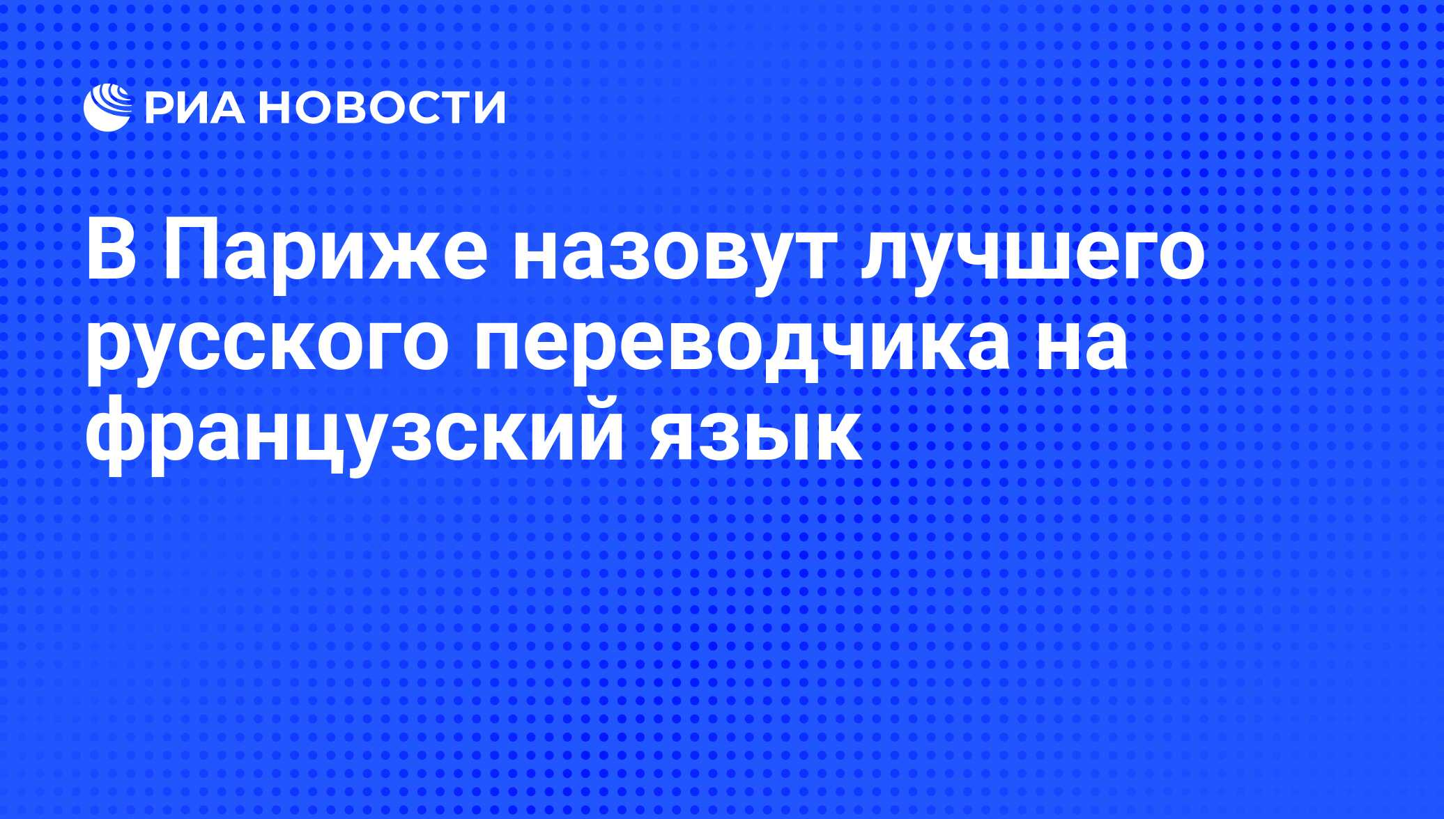 В Париже назовут лучшего русского переводчика на французский язык - РИА  Новости, 07.06.2008