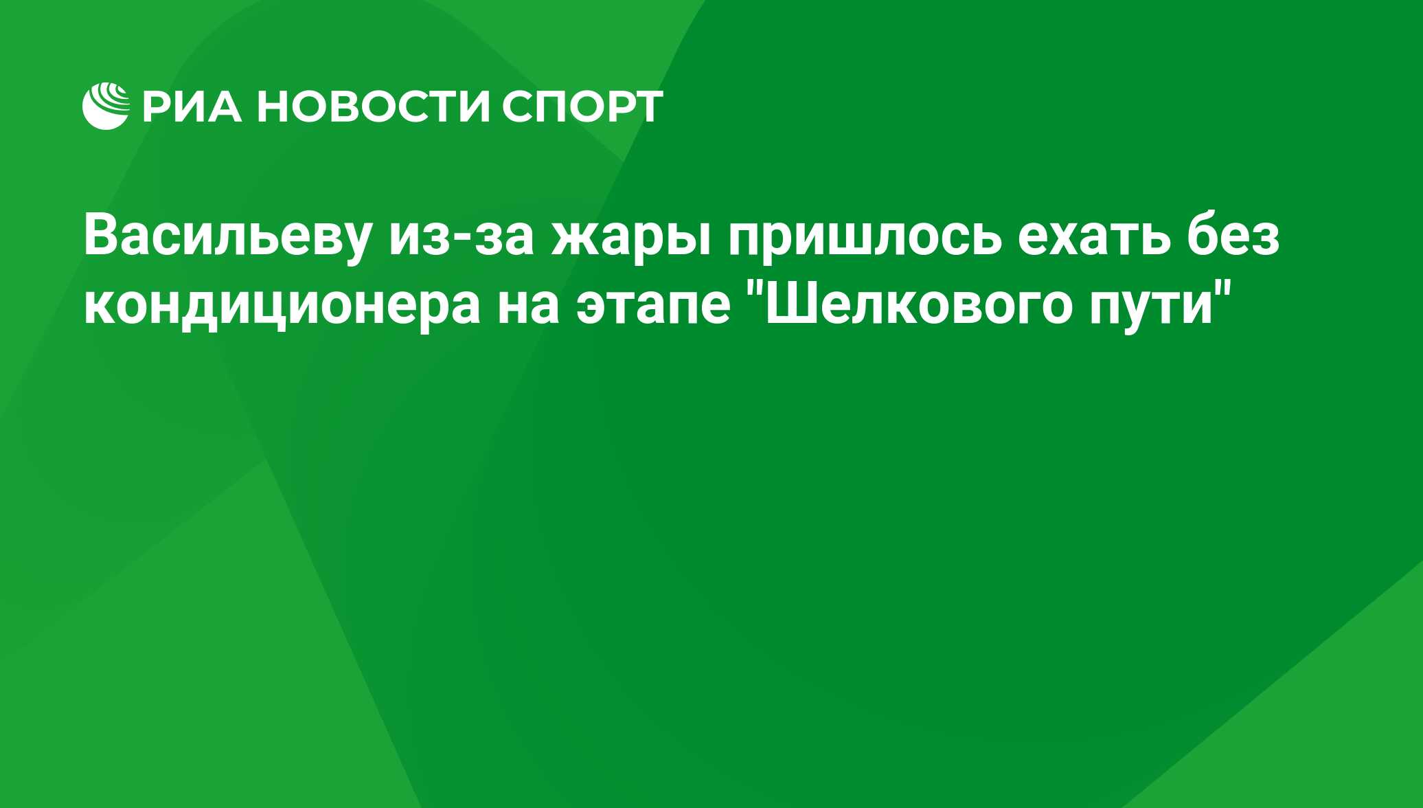 Васильеву из-за жары пришлось ехать без кондиционера на этапе 