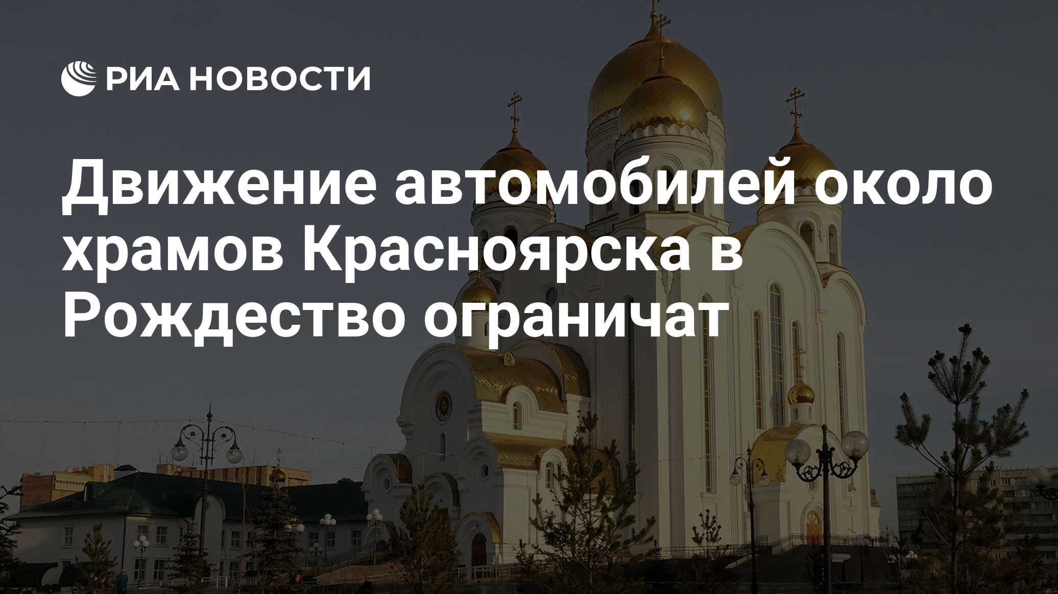 Движение автомобилей около храмов Красноярска в Рождество ограничат - РИА  Новости, 01.03.2020