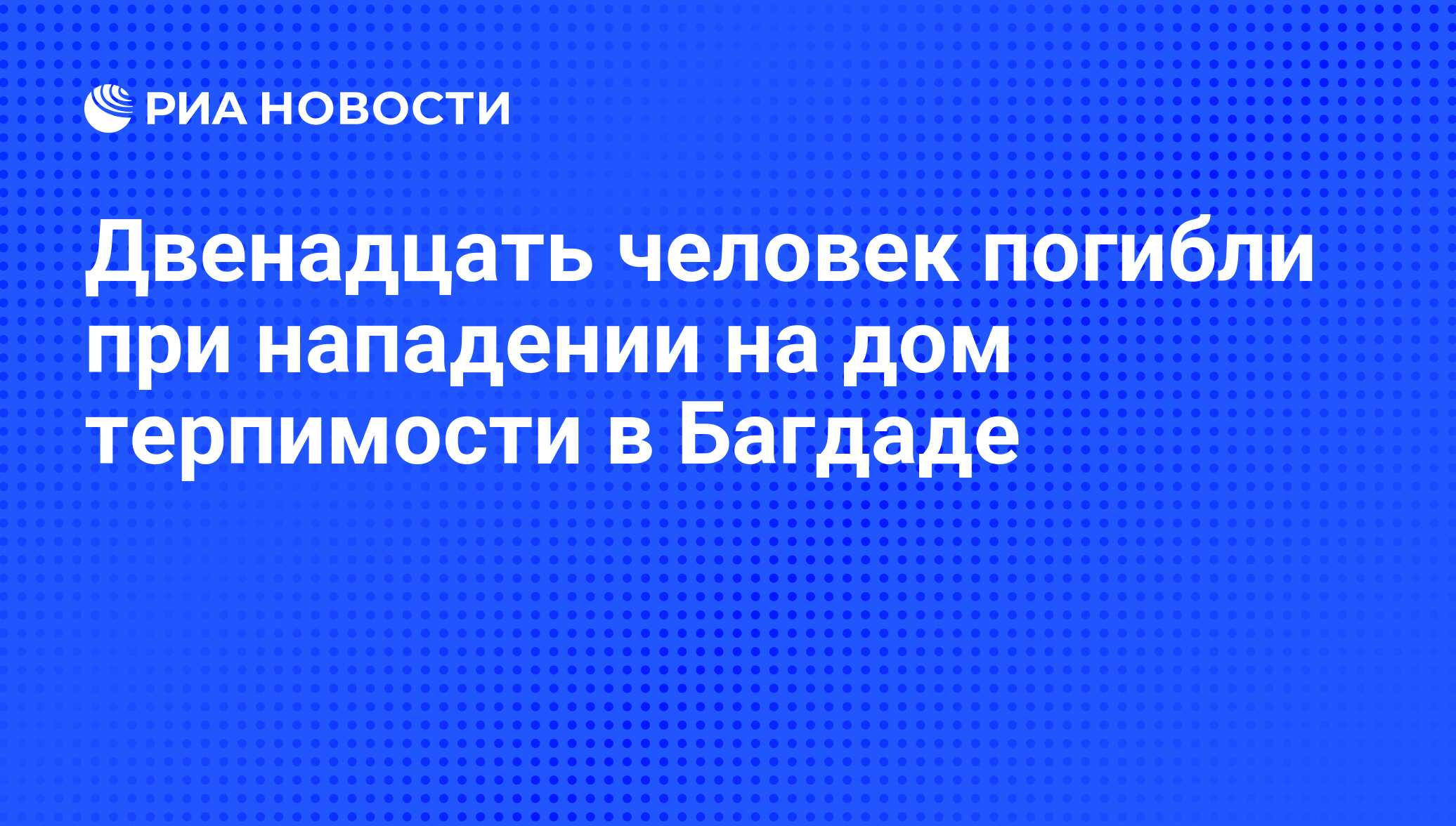 Двенадцать человек погибли при нападении на дом терпимости в Багдаде - РИА  Новости, 08.01.2014