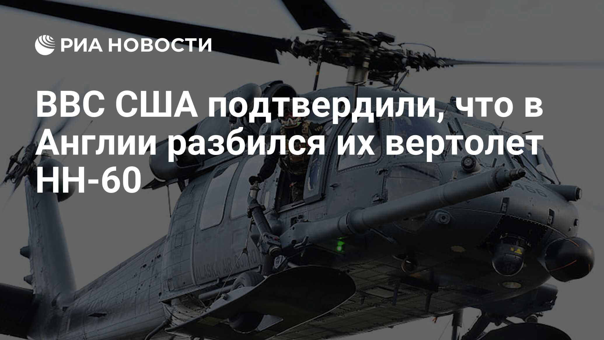 ВВС США подтвердили, что в Англии разбился их вертолет HH-60 - РИА Новости,  08.01.2014