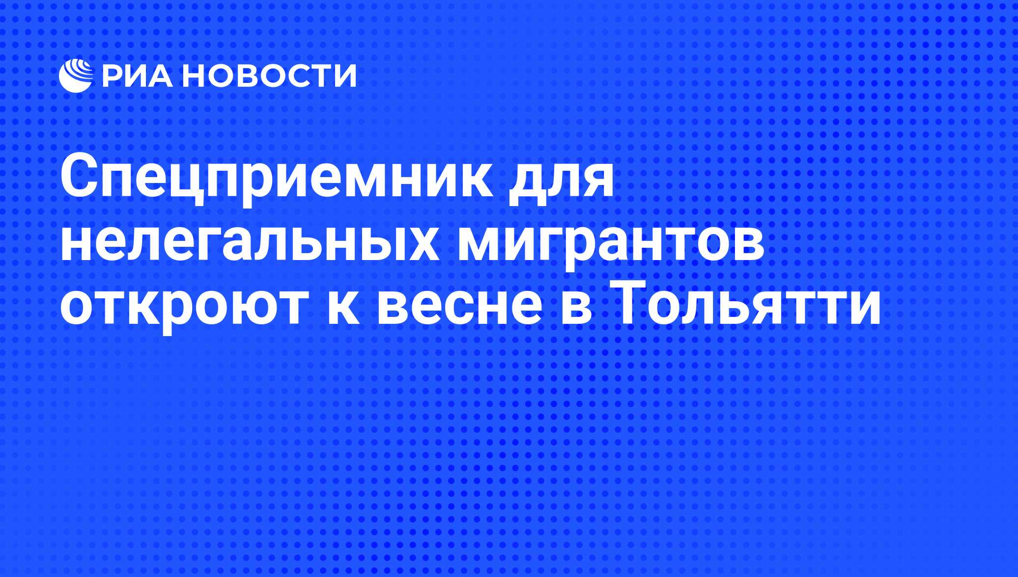 Спецприемник для нелегальных мигрантов откроют к весне в Тольятти - РИА  Новости, 01.03.2020