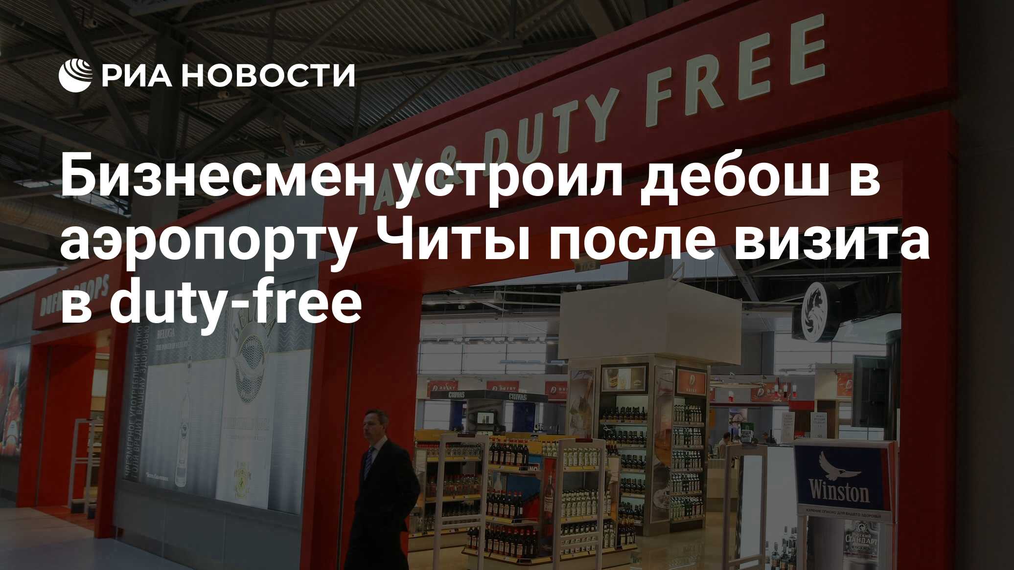 Бизнесмен устроил дебош в аэропорту Читы после визита в duty-free - РИА  Новости, 01.03.2020