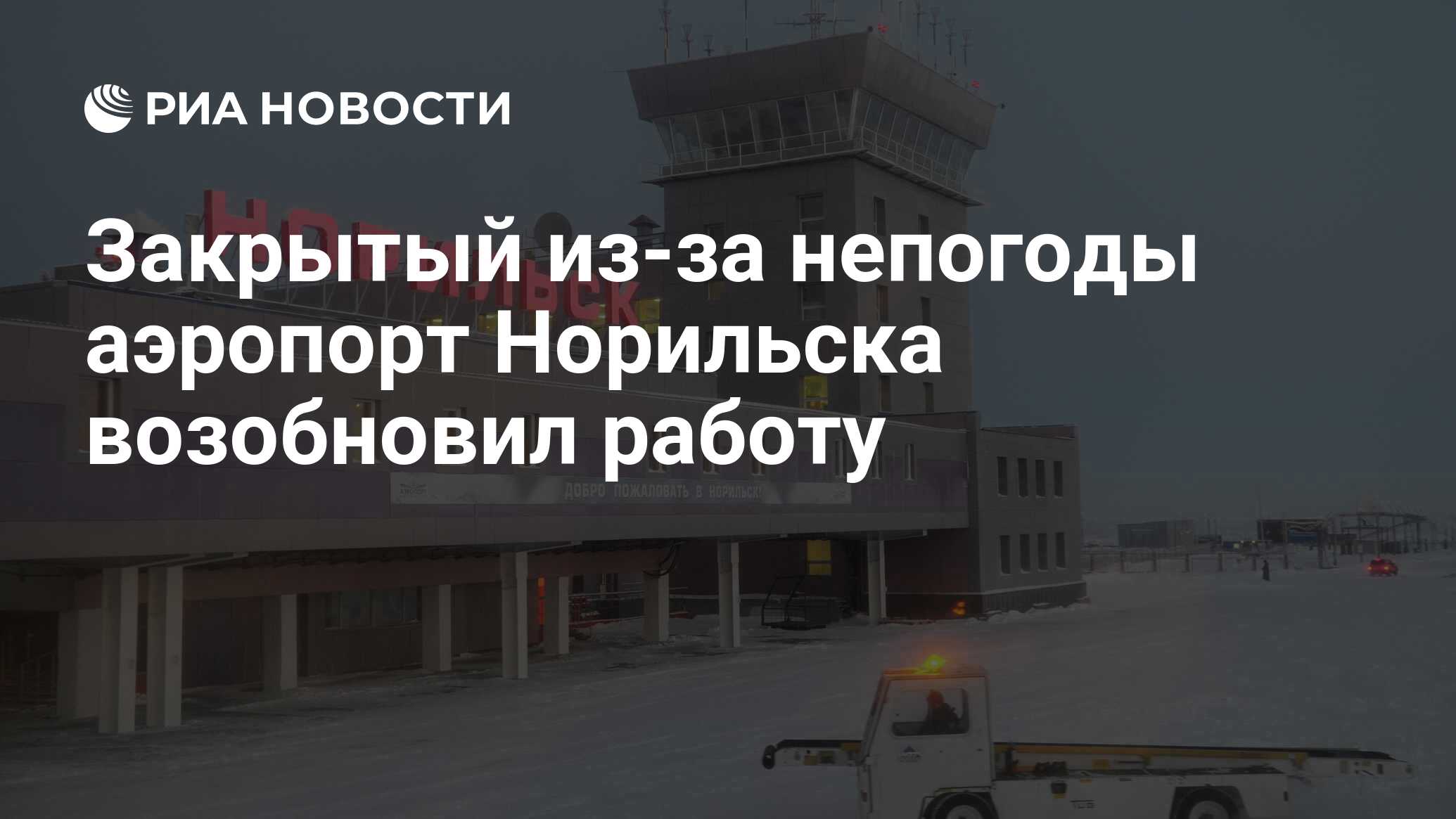 Закрытый из-за непогоды аэропорт Норильска возобновил работу - РИА Новости,  01.03.2020