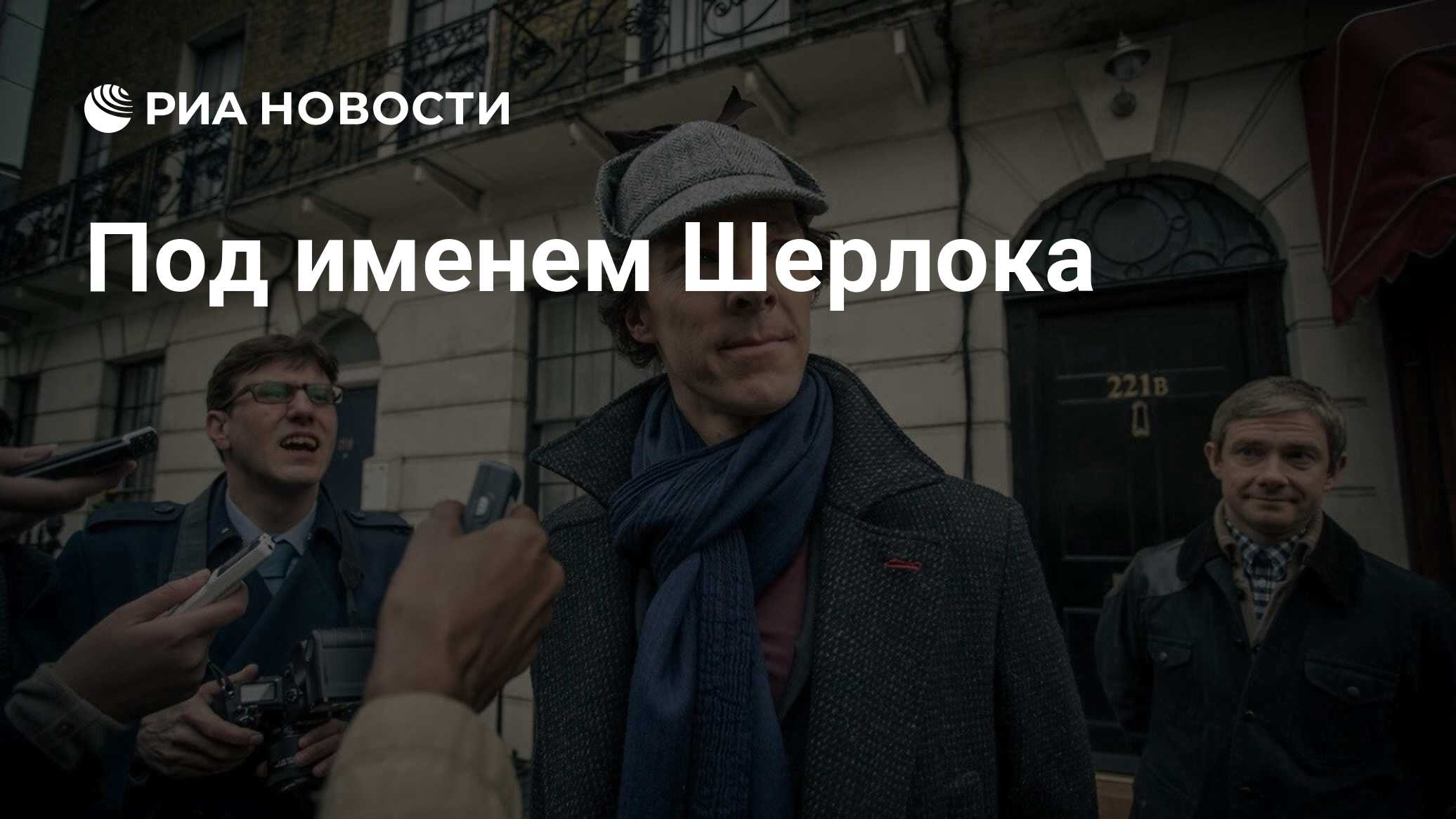 Под именем Шерлока - РИА Новости, 13.01.2014