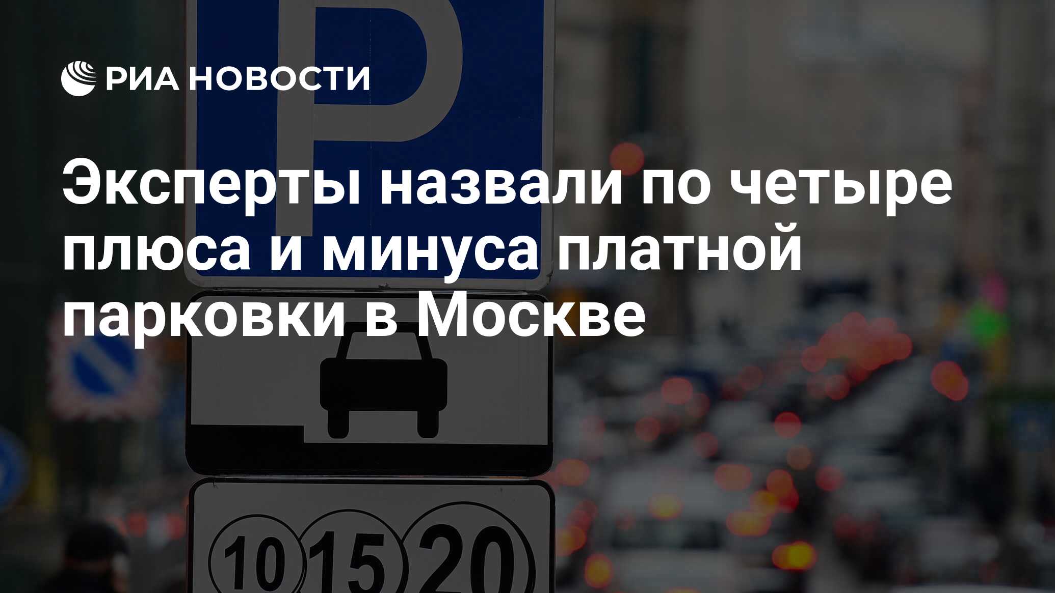 Эксперты назвали по четыре плюса и минуса платной парковки в Москве - РИА  Новости, 01.03.2020