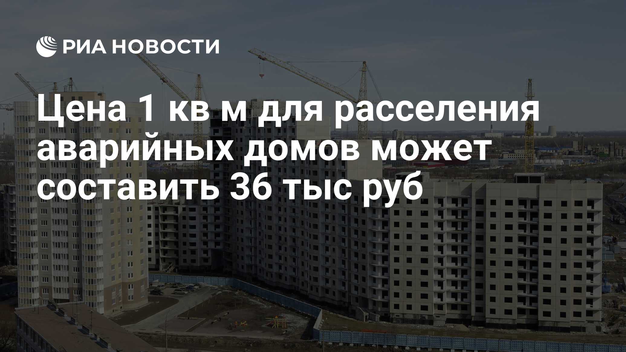 Цена 1 кв м для расселения аварийных домов может составить 36 тыс руб - РИА  Новости, 01.03.2020