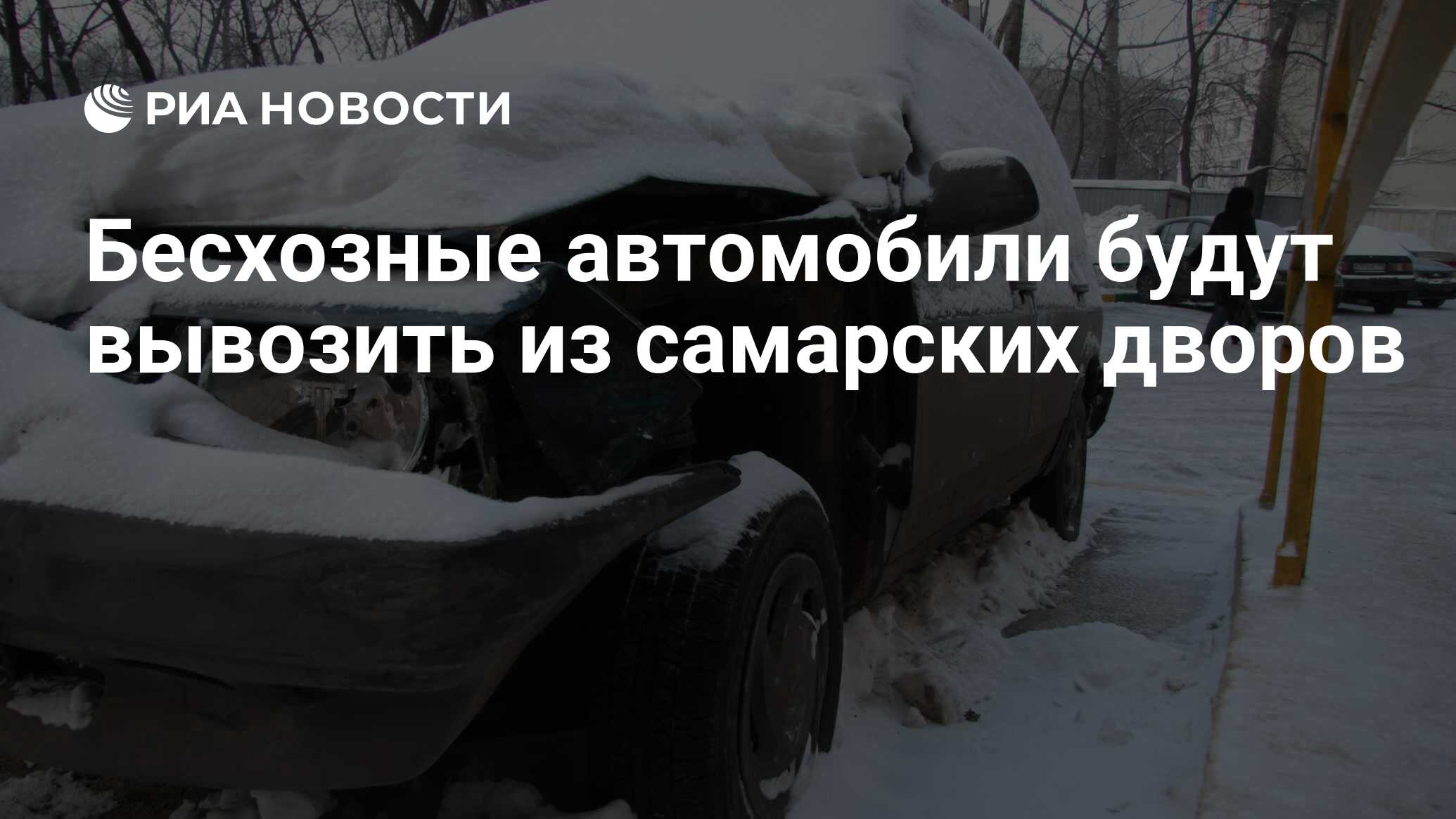 Бесхозные автомобили будут вывозить из самарских дворов - РИА Новости,  01.03.2020