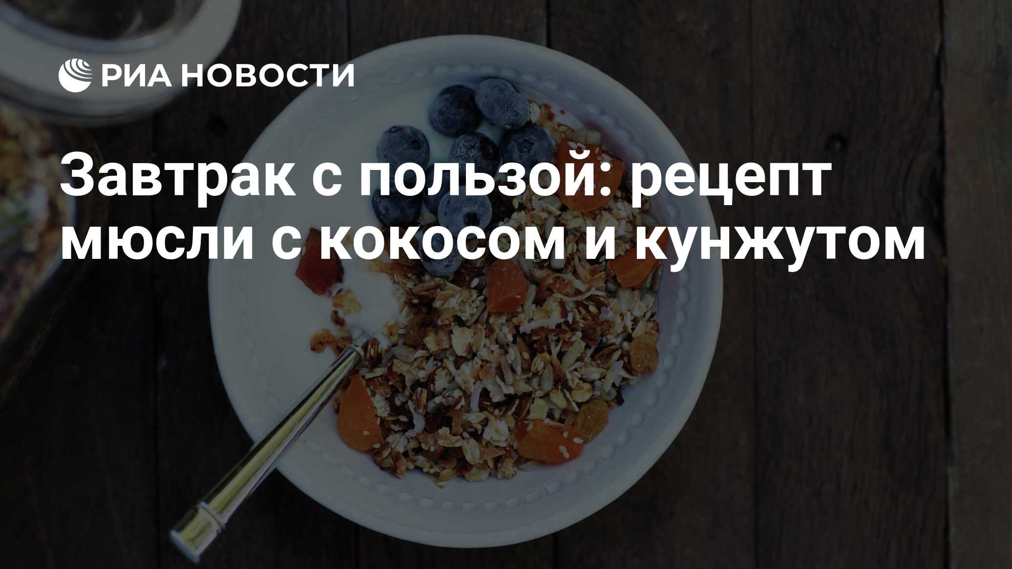 Завтрак с пользой: рецепт мюсли с кокосом и кунжутом