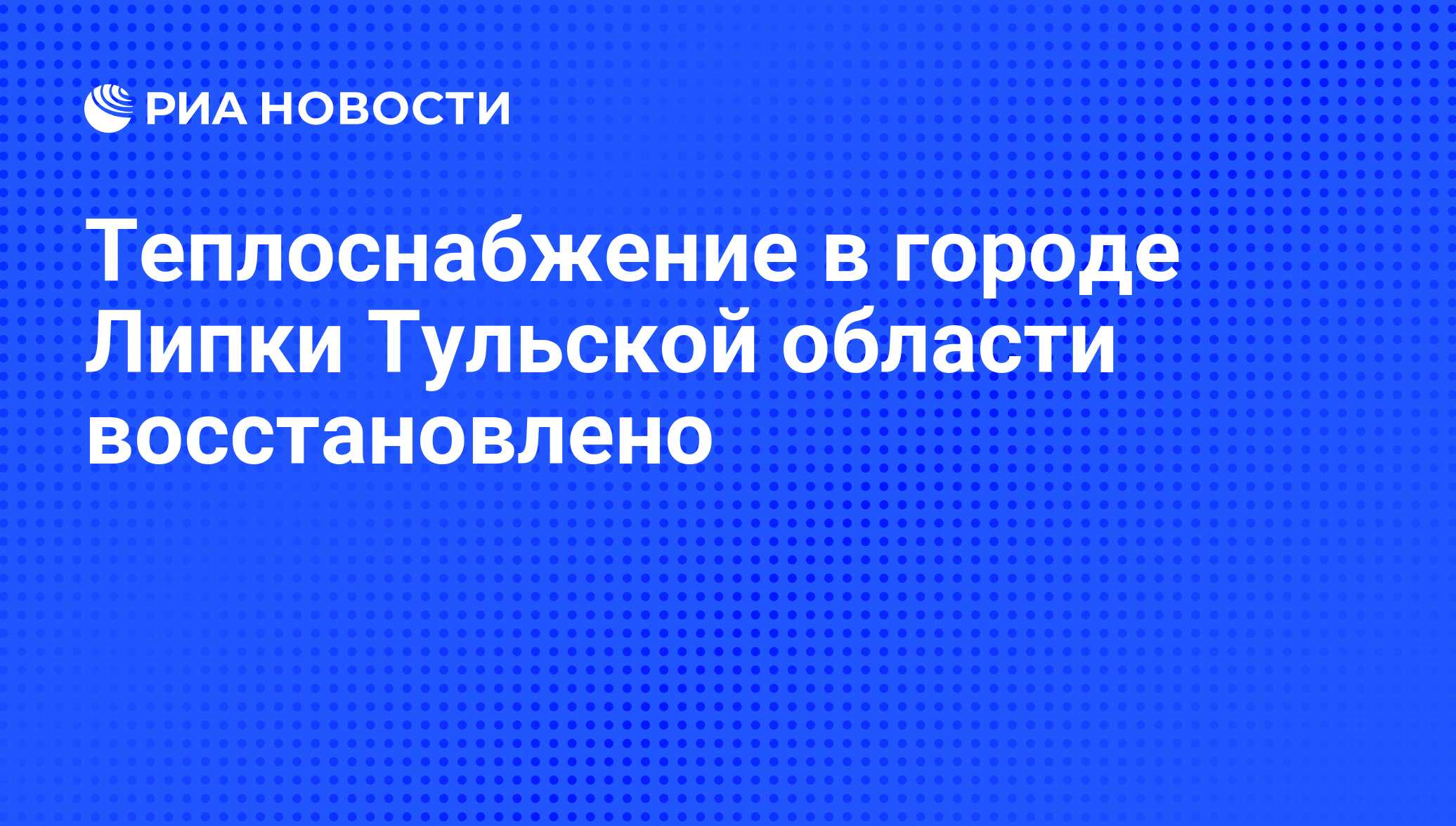 Теплоснабжение в городе Липки Тульской области восстановлено - РИА Новости,  01.03.2020