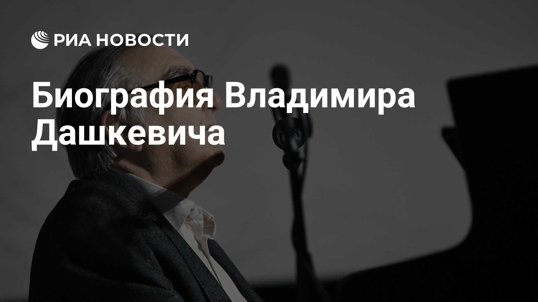 Биография Владимира Дашкевича - РИА Новости, 01.03.2020