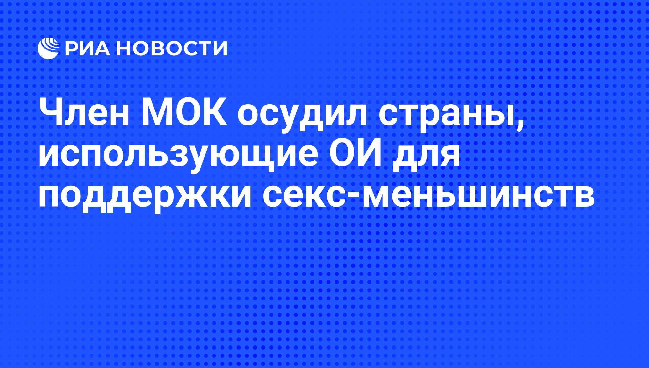 Член МОК осудил страны, использующие ОИ для поддержки секс-меньшинств - РИА  Новости, 01.03.2020