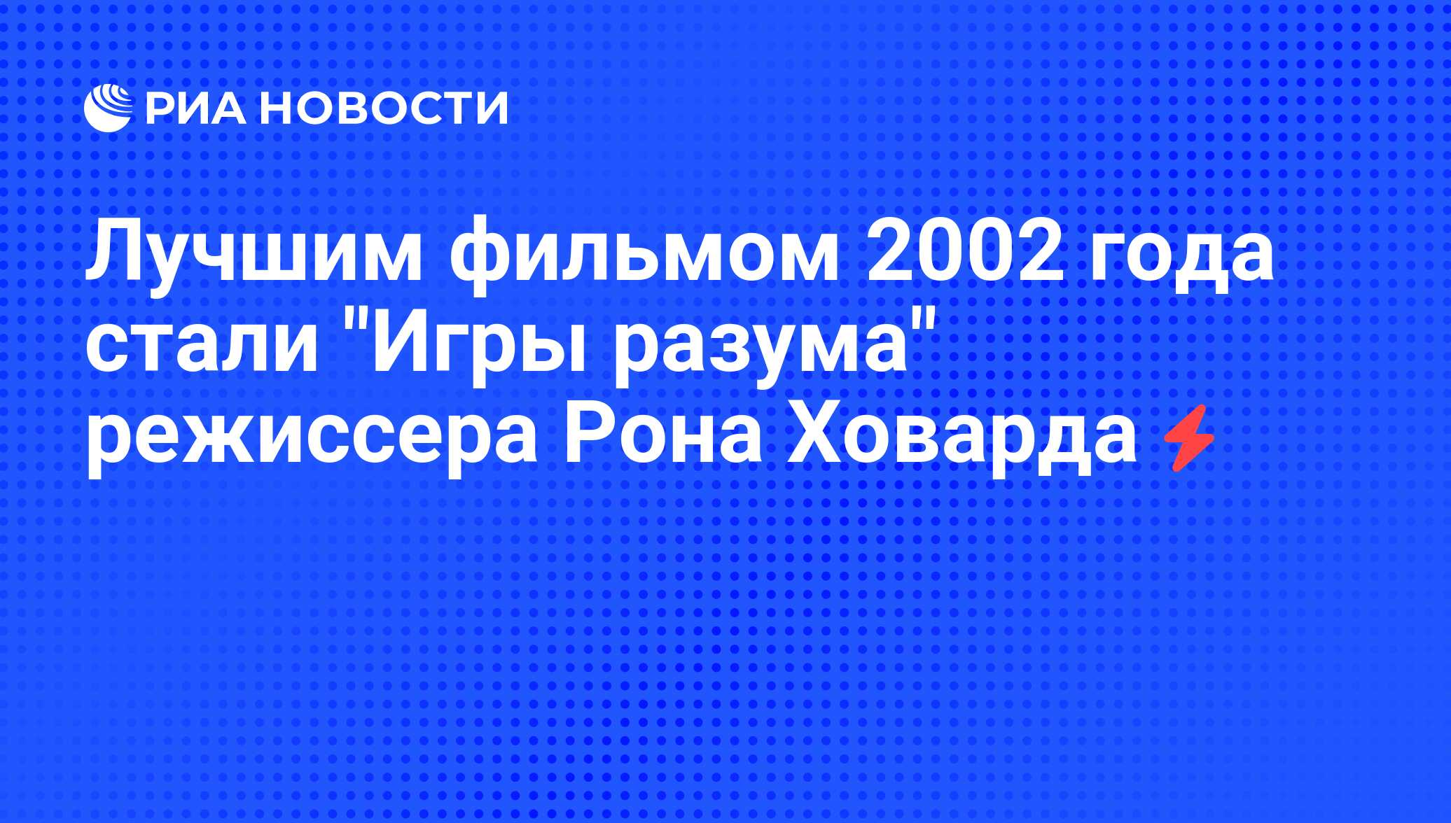 Лучшим фильмом 2002 года стали 