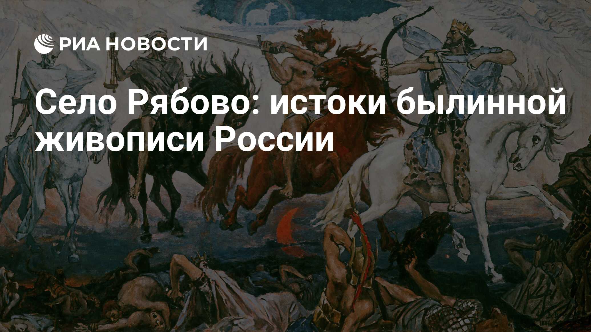 Село Рябово: истоки былинной живописи России - РИА Новости, 01.03.2020