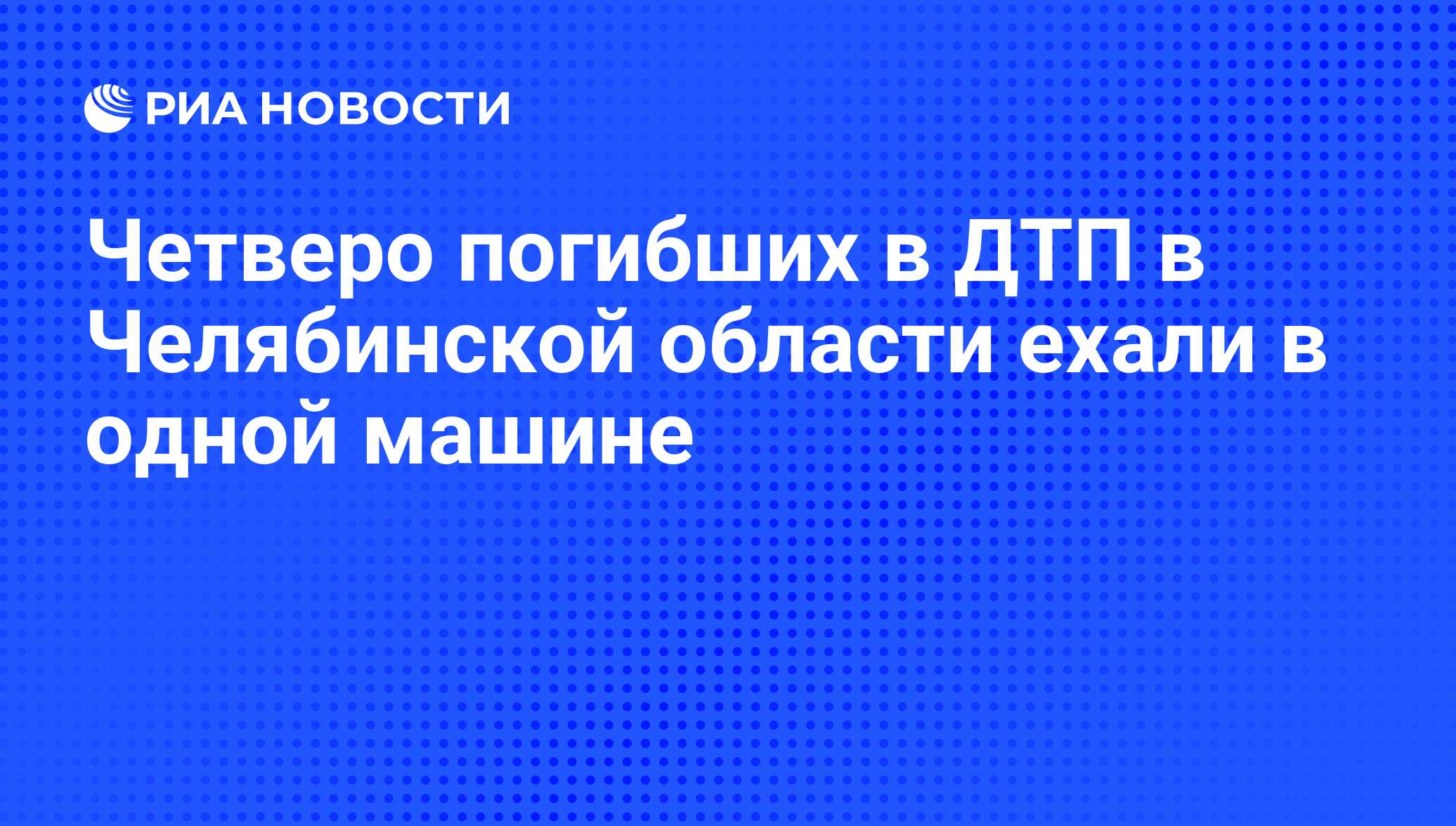 Четверо погибших в ДТП в Челябинской области ехали в одной машине - РИА  Новости, 01.03.2020