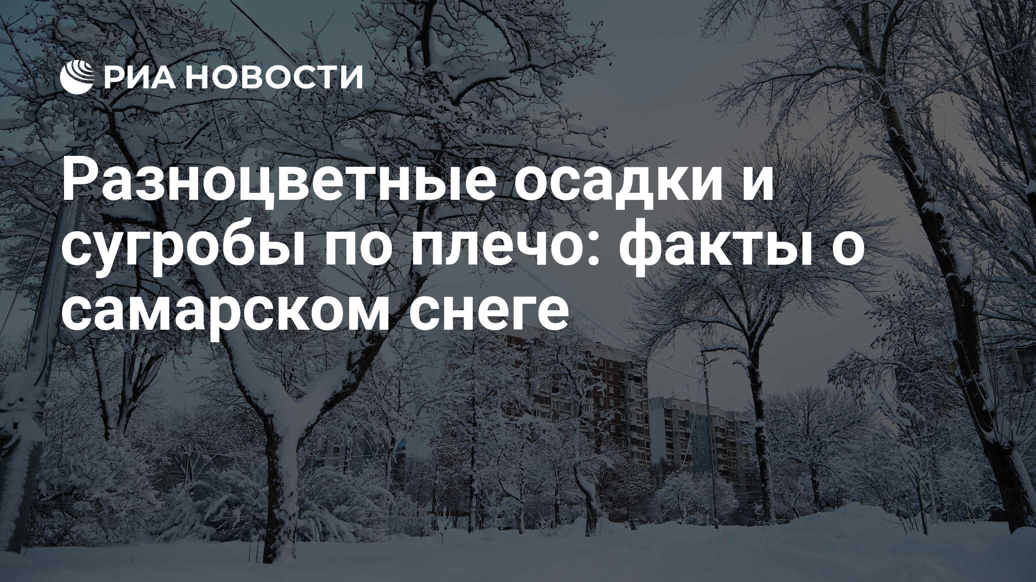 Разноцветные осадки и сугробы по плечо: факты о самарском снеге - РИА  Новости, 01.03.2020