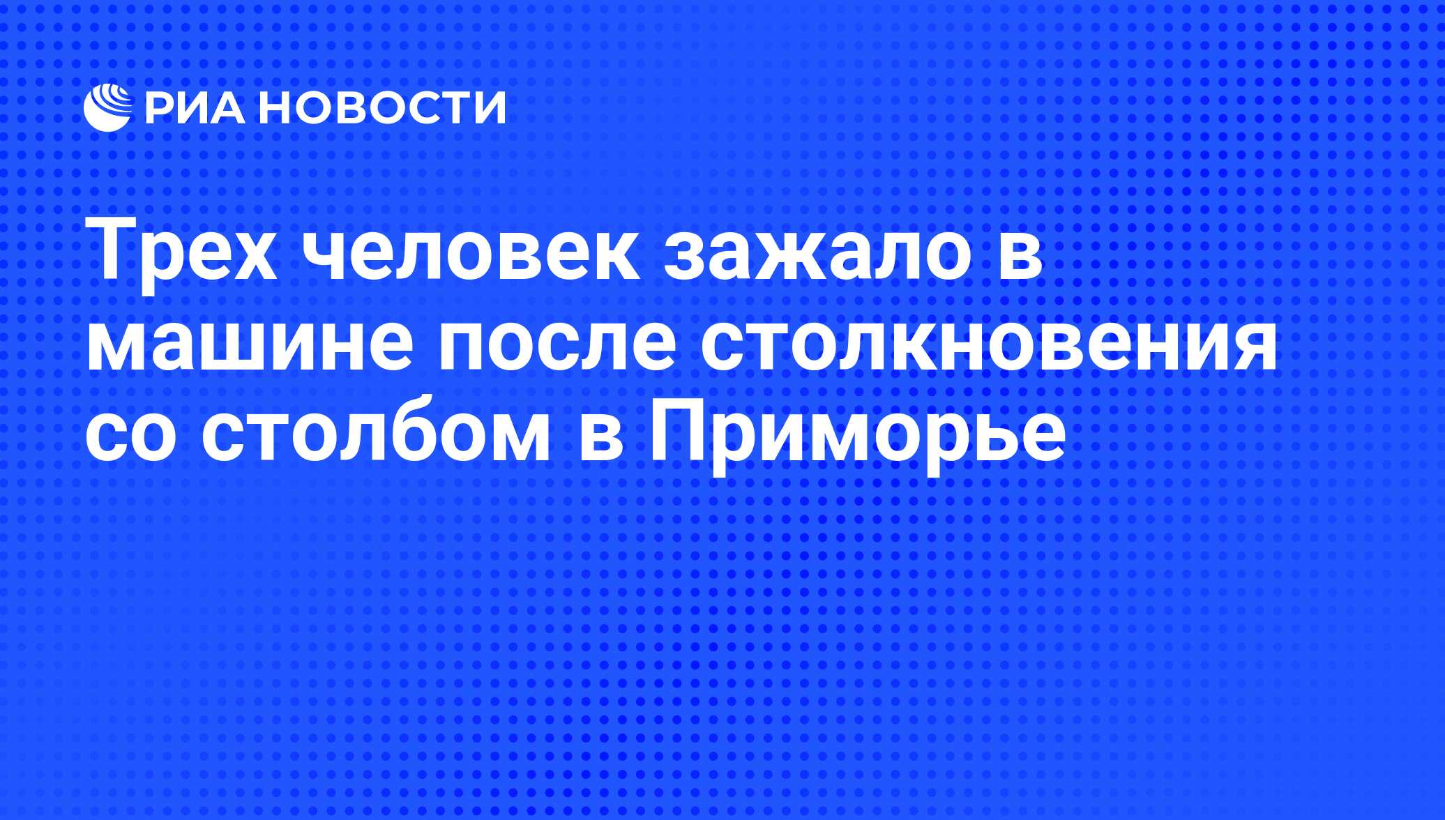 Трех человек зажало в машине после столкновения со столбом в Приморье - РИА  Новости, 01.03.2020