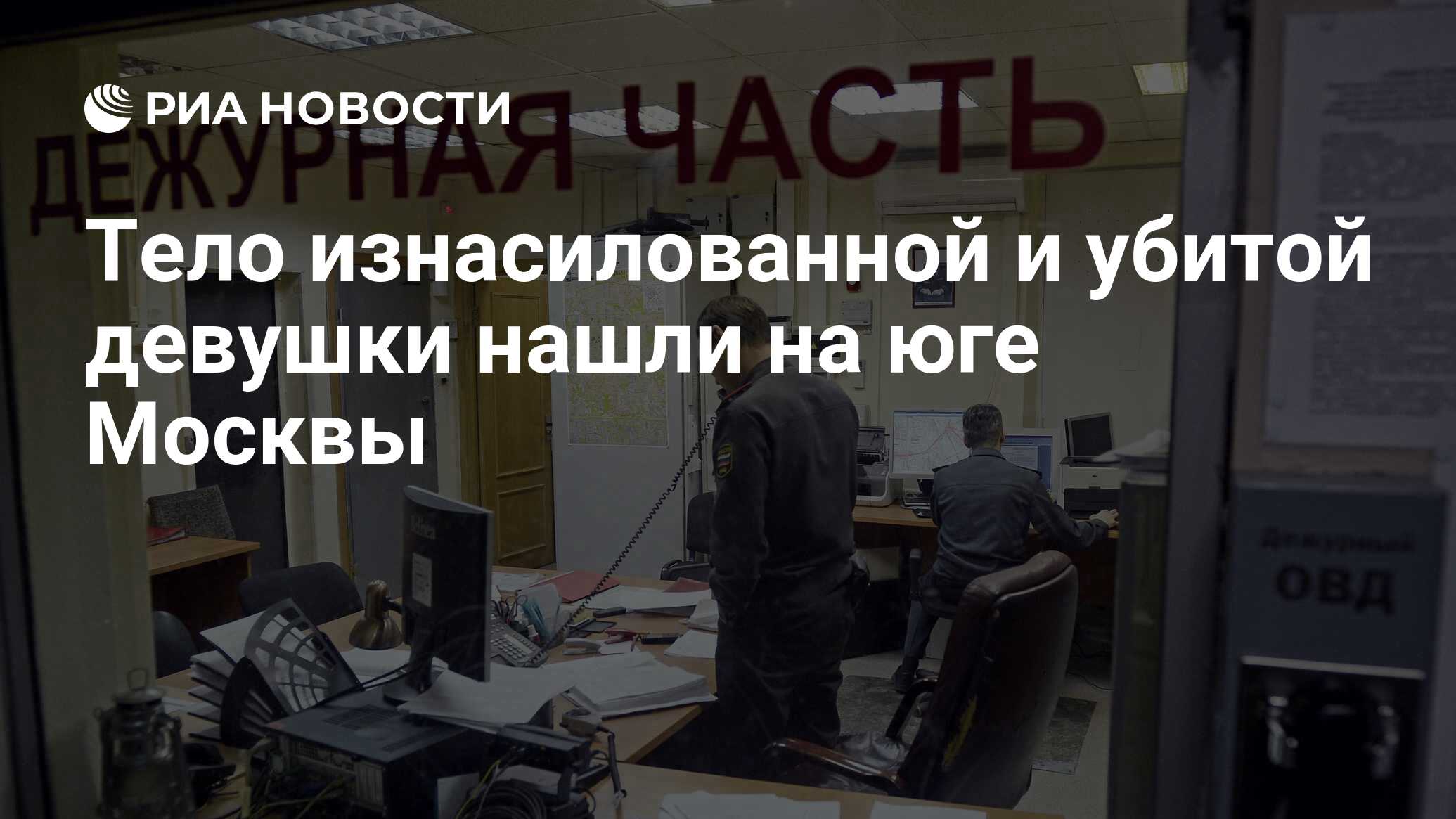 Тело изнасилованной и убитой девушки нашли на юге Москвы - РИА Новости,  21.01.2014