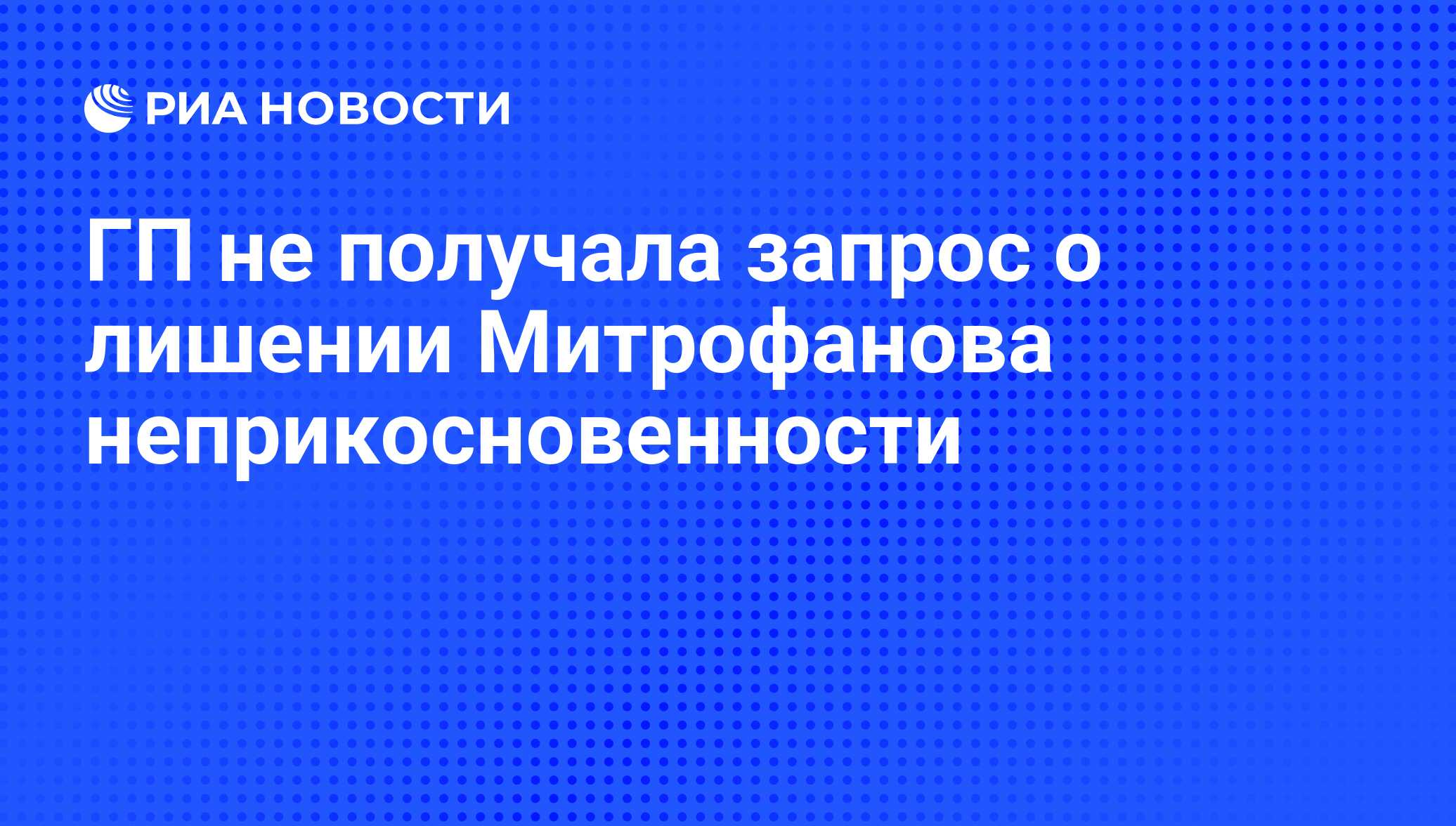 Вопрос о лишении неприкосновенности сенатора и депутата