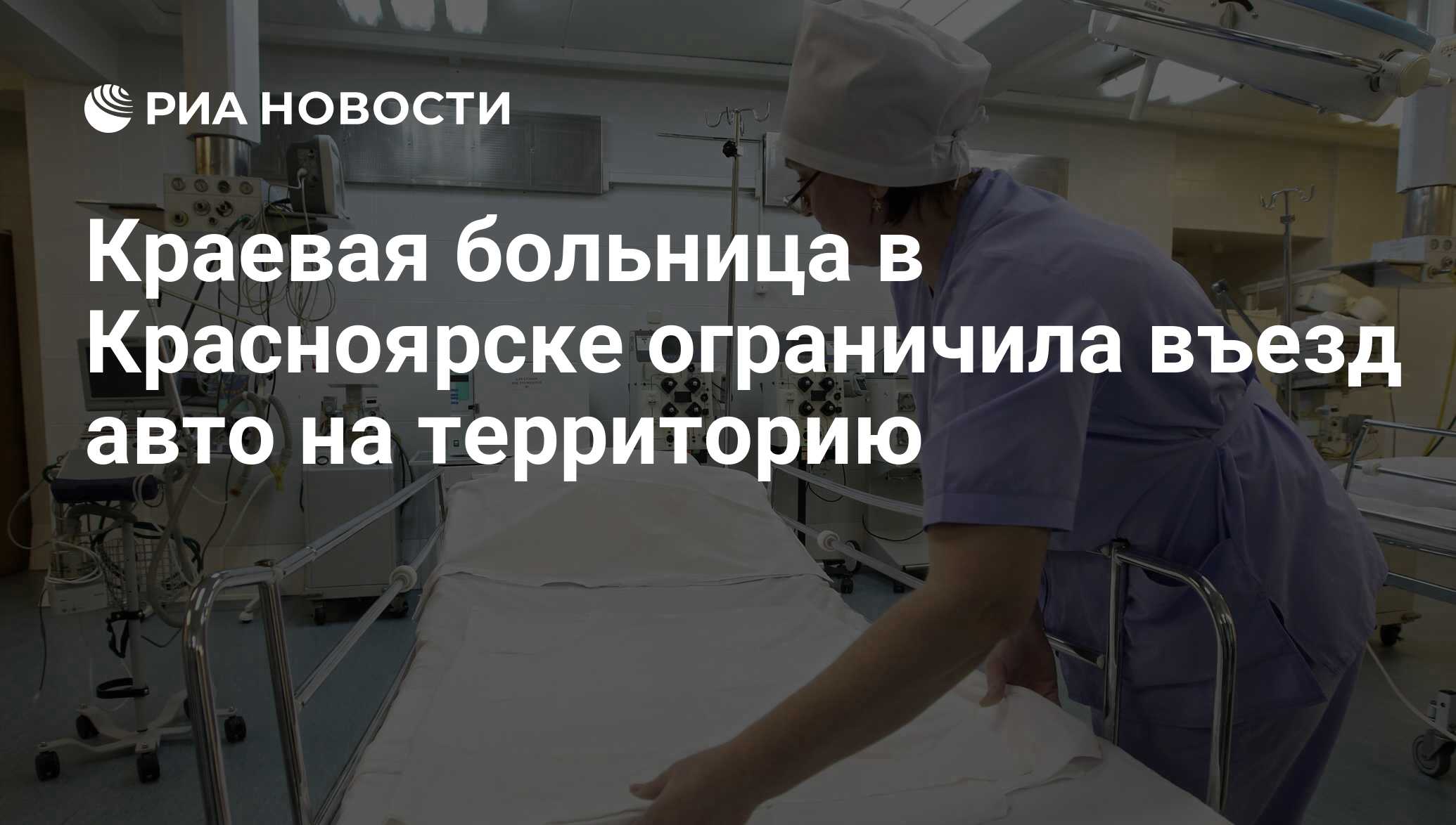 Краевая больница в Красноярске ограничила въезд авто на территорию - РИА  Новости, 01.03.2020