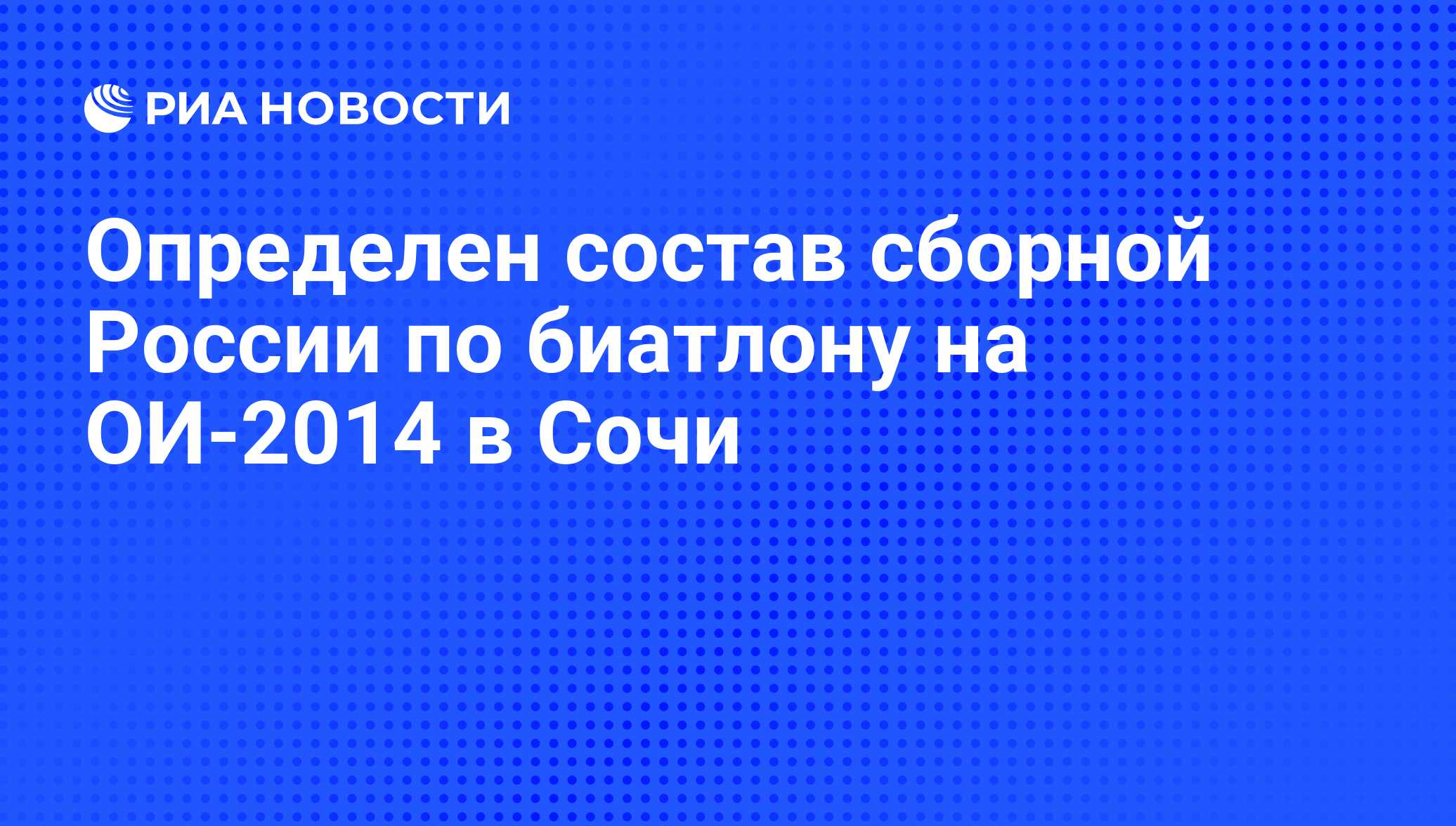 Определен состав сборной России по биатлону на ОИ-2014 в Сочи - РИА  Новости, 01.03.2020