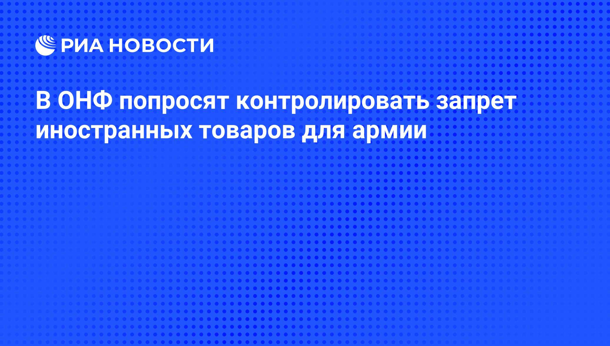 Запрет иностранных товаров