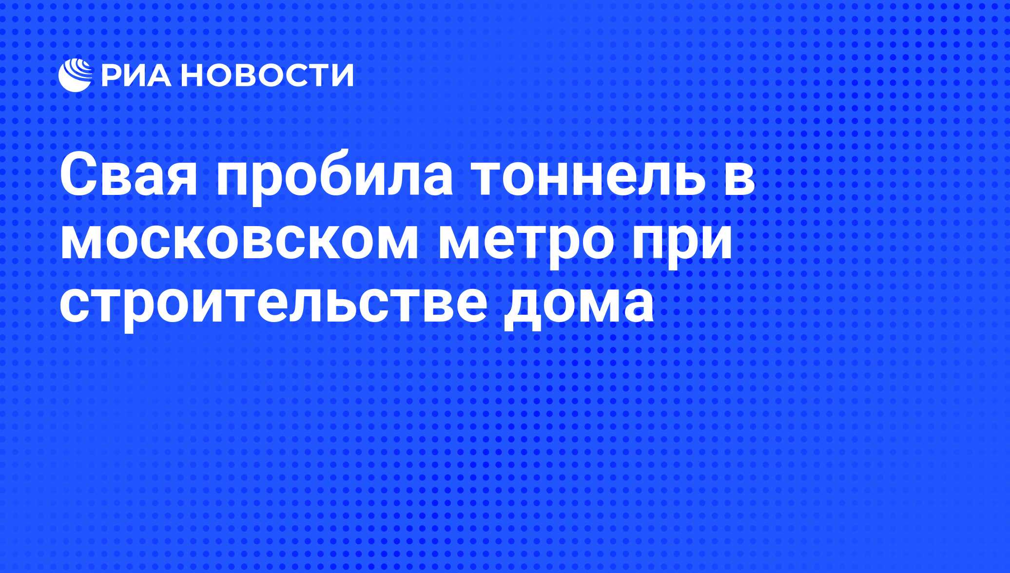 Свая пробила тоннель в московском метро при строительстве дома - РИА  Новости, 01.03.2020